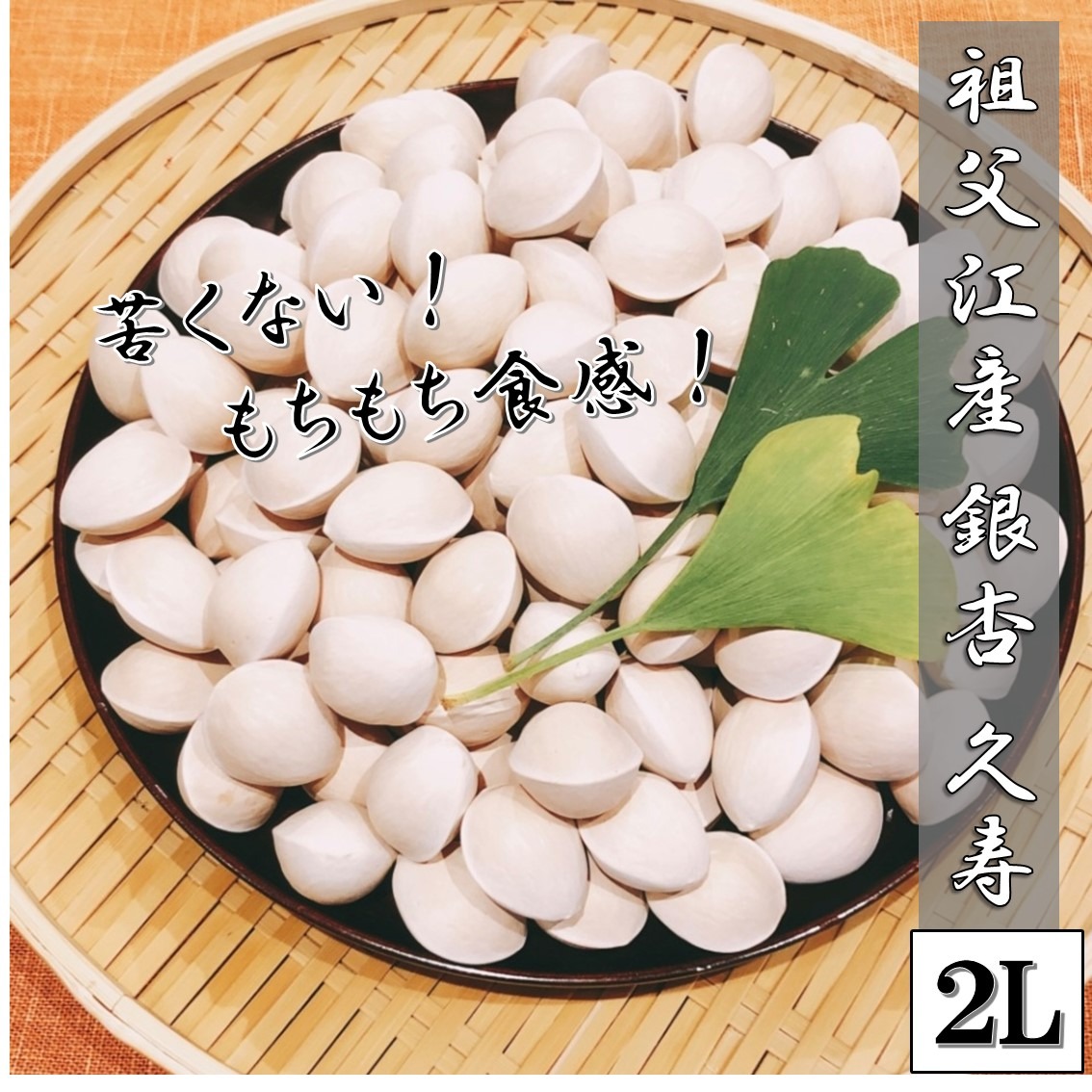 4L 藤九郎 2025年新物 銀杏 祖父江産 2kg