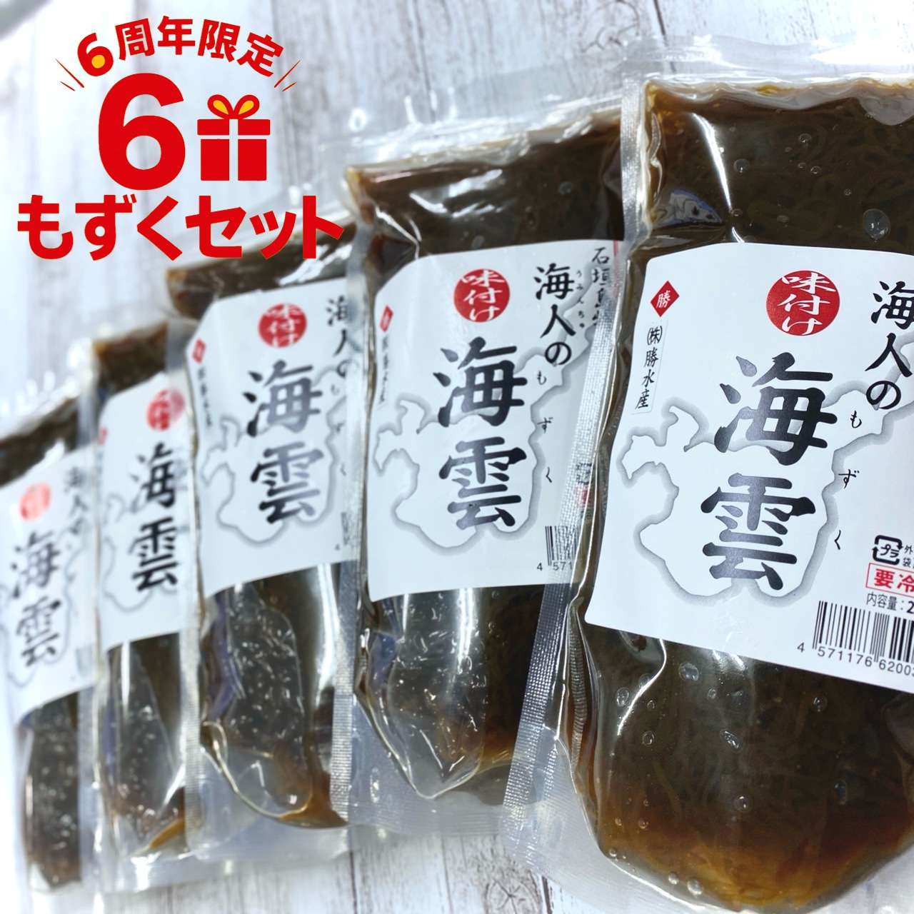 6周年限定】石垣島産味付けもずく250g×5 | 魚介類/海藻 産直アウル
