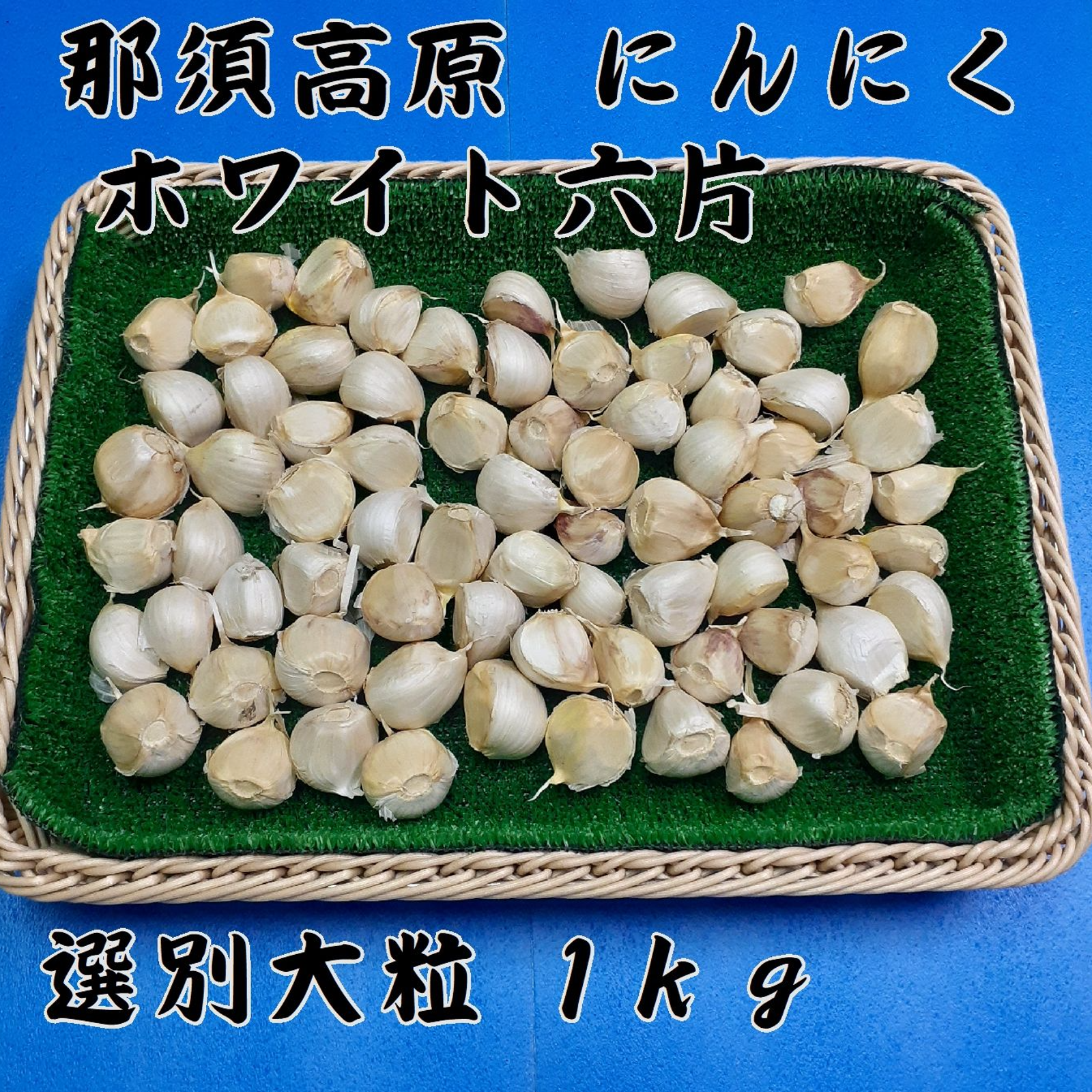 那須高原にんにく ホワイト六片 選別粒 2kg（令和7年産） ｜ 野菜