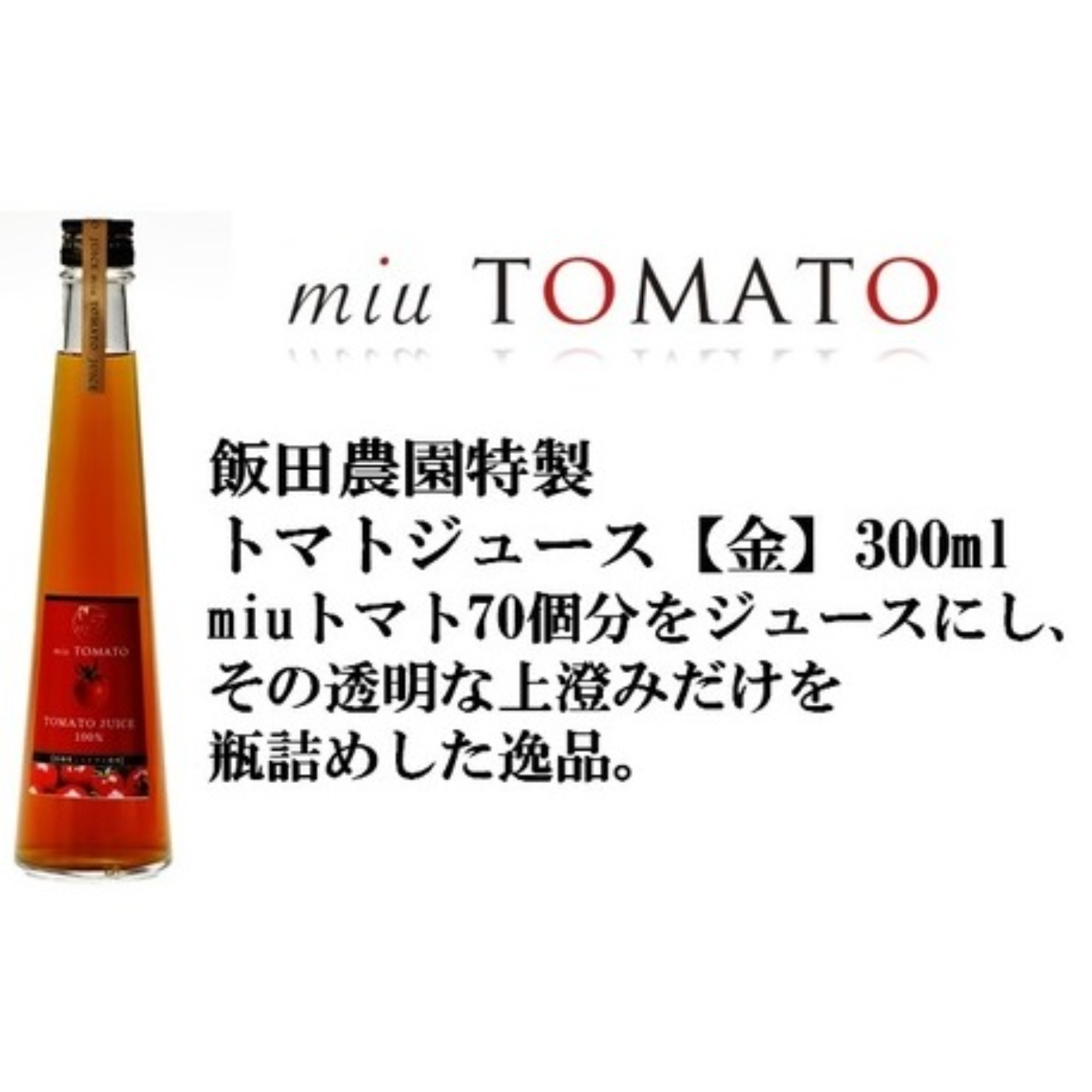 みったん　トマトジュース