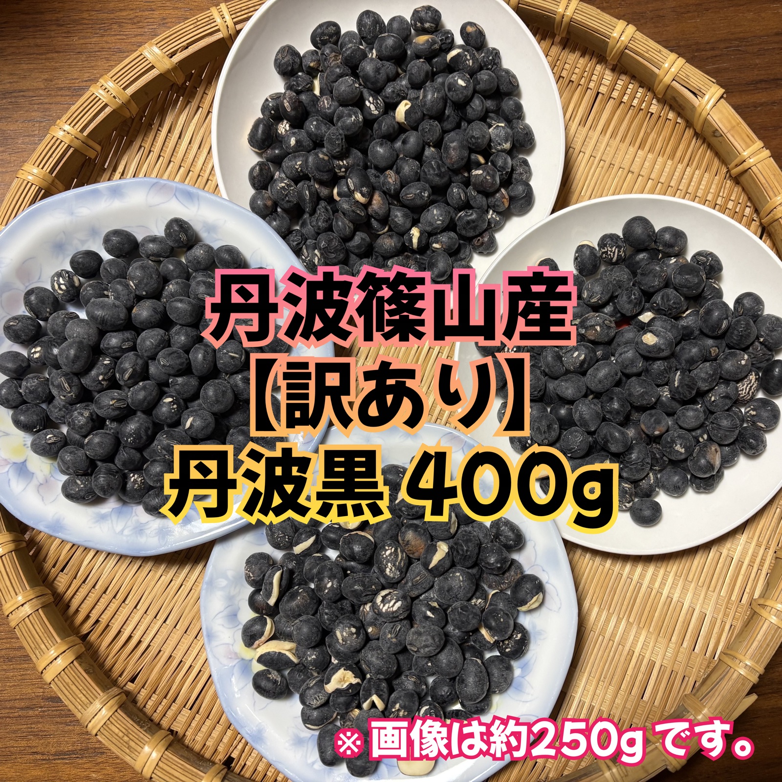 丹波篠山産黒大豆　訳ありB 訳あり】丹波篠山産 黒大豆「丹波黒」400g （大小混合）☆産地直送☆令