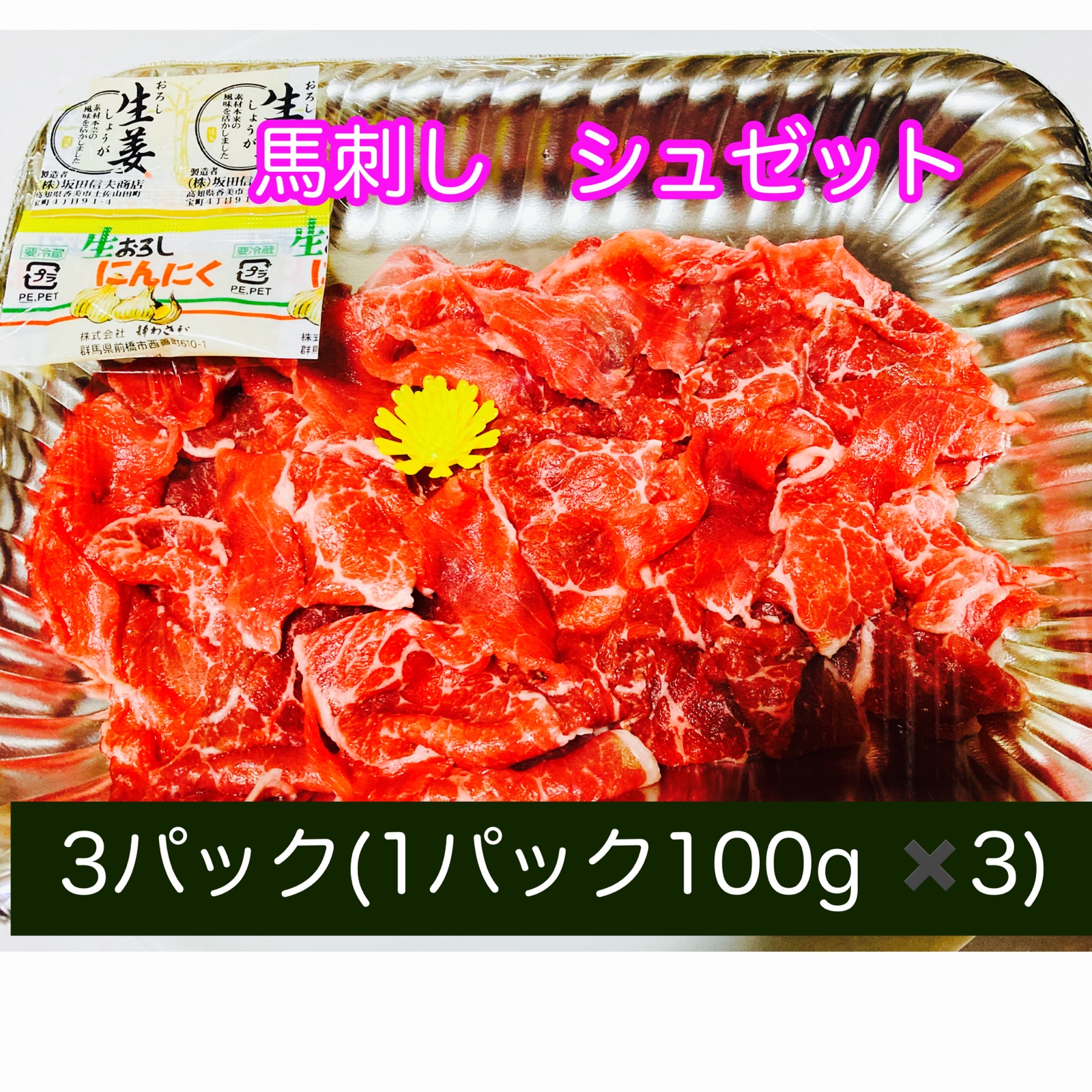 ばさし 限定数量】馬刺し シュゼット(赤身ネックスライス)刺身&しゃぶしゃぶ用