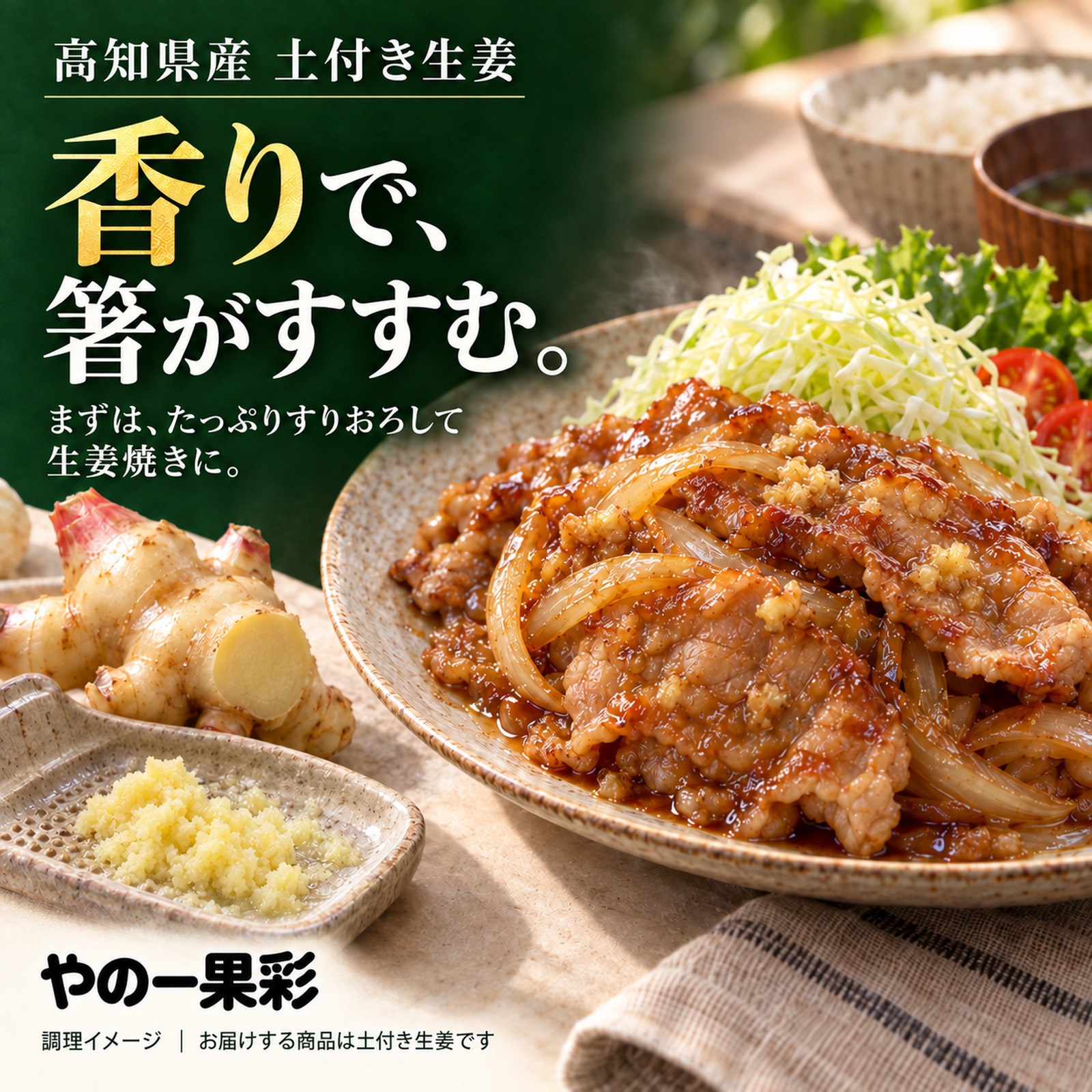 土付き新生姜1kg｜香る食卓、明日も笑顔｜高知県産｜薬味や毎日のお
