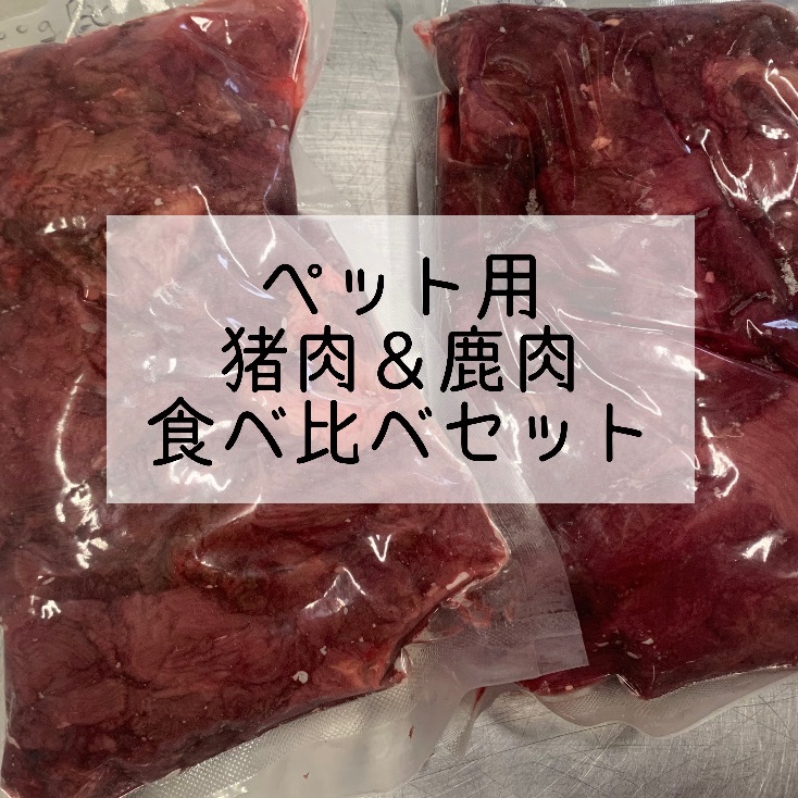 ペットごはんに鹿・猪の肉や骨など 4c12eb70bf957fb377531e64ef98cd