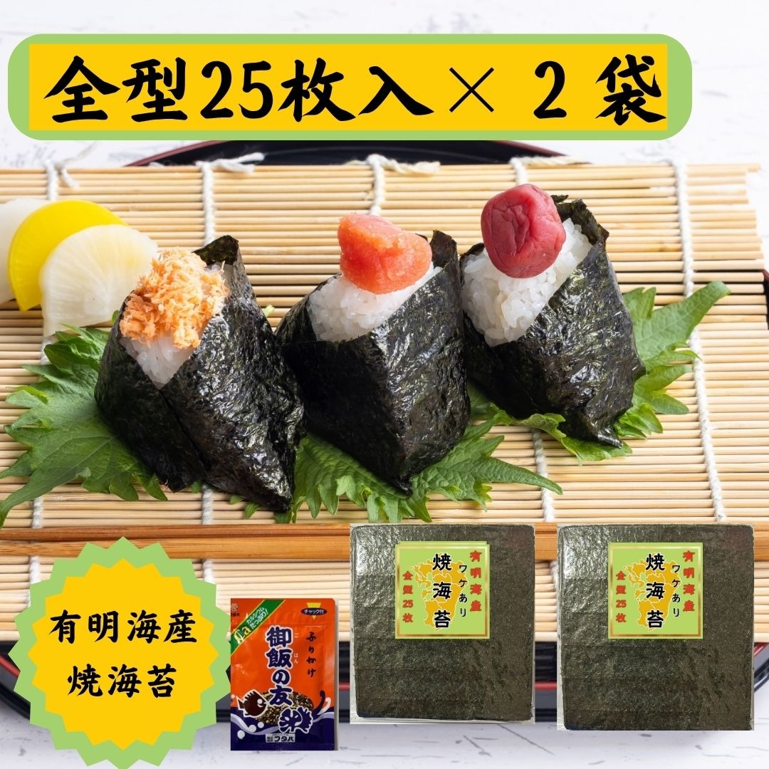 有明海産 訳あり 焼き海苔 全型 25枚×2パック【御飯の友 1袋(ふりかけ