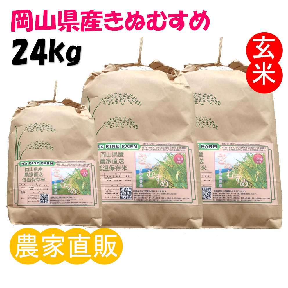 2024年 岡山県産 きぬむすめ 24kg 玄米 | 米・穀物/玄米 産直アウル 農家から直接野菜などの食材を購入できる産地直送の宅配通販サイト