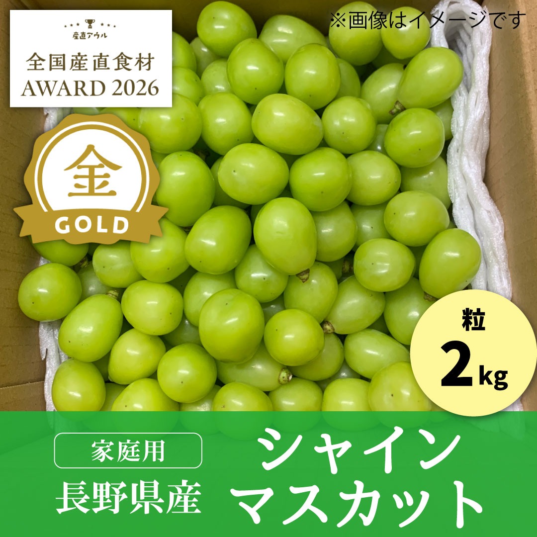家庭用/限定販売】2kg 粒シャインマスカット／本気農場いけだ ｜ 果物
