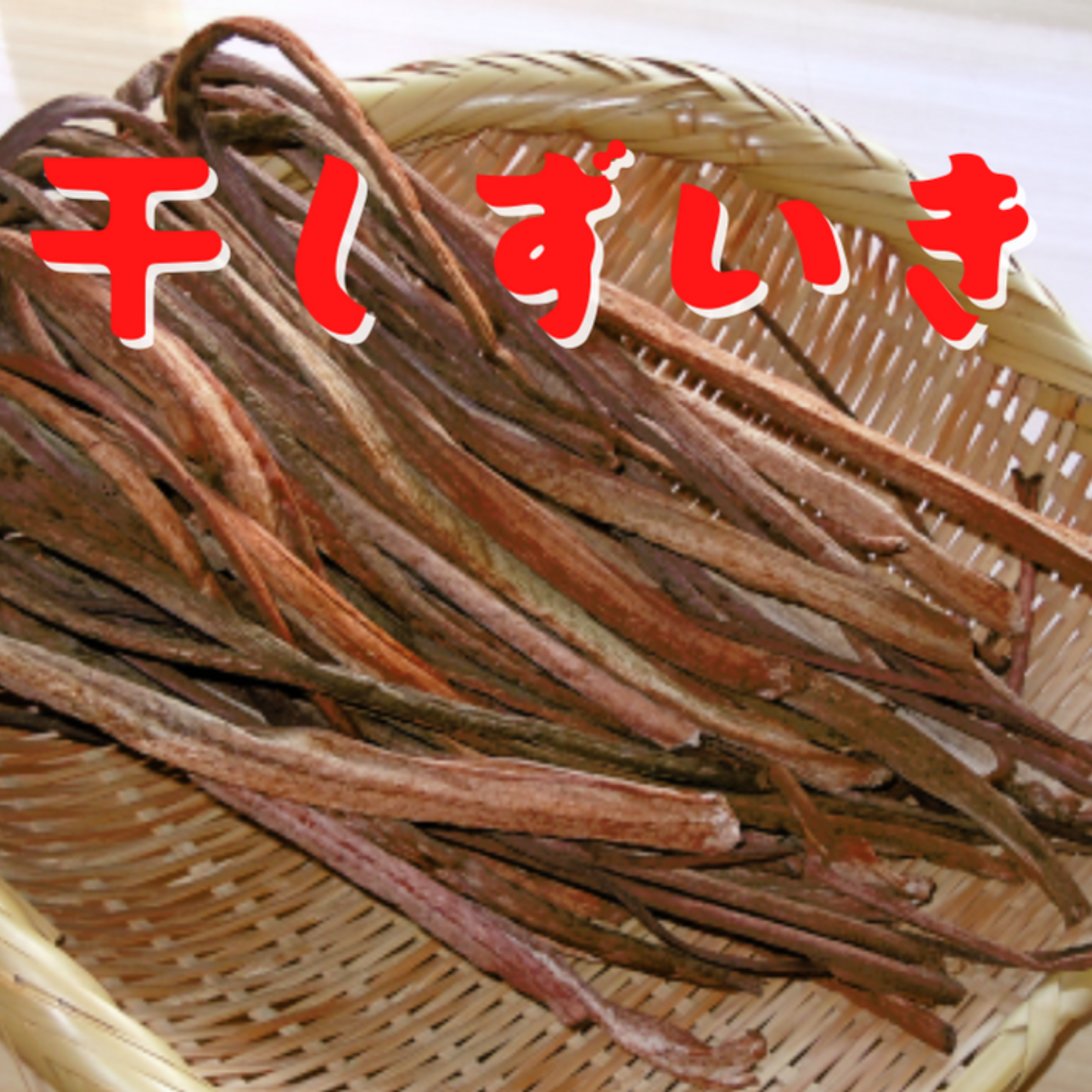 煮物・汁物に相性抜群！ 干し ずいき ズイキ 芋がら 芋茎 ＊3パック