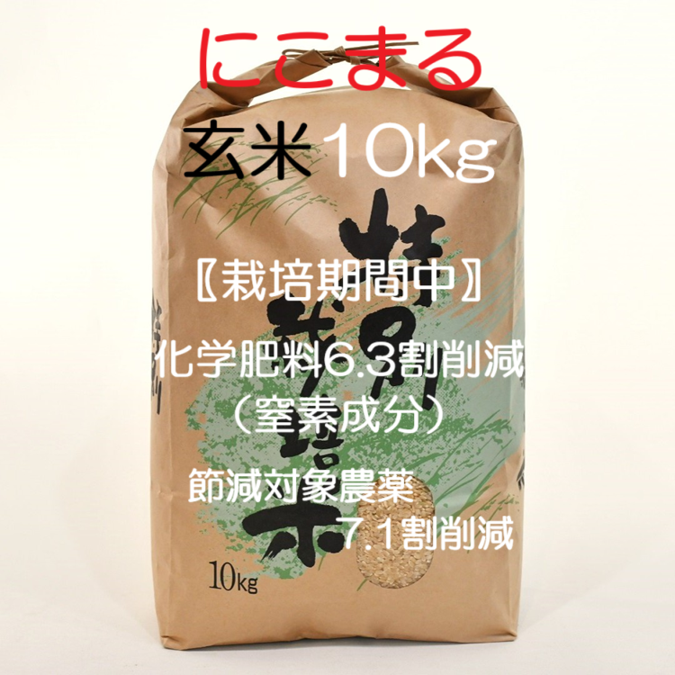 令和7年産】 特別栽培米・九州のこだわり米「にこまる」玄米10kg ｜ 米