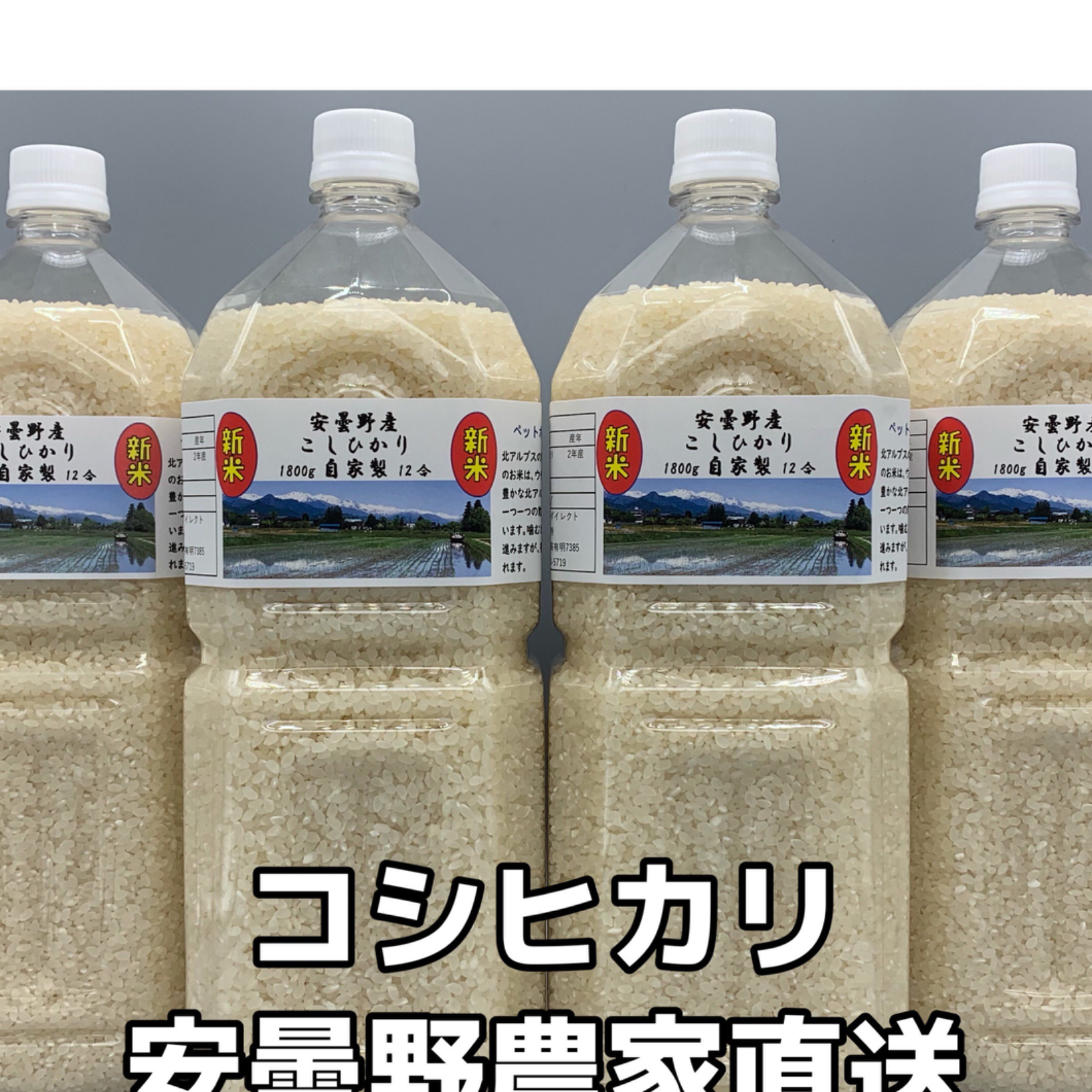 令和7年産・2Lペットボトル×4【コシヒカリ白米7.2kg】ウチゴハンを笑顔