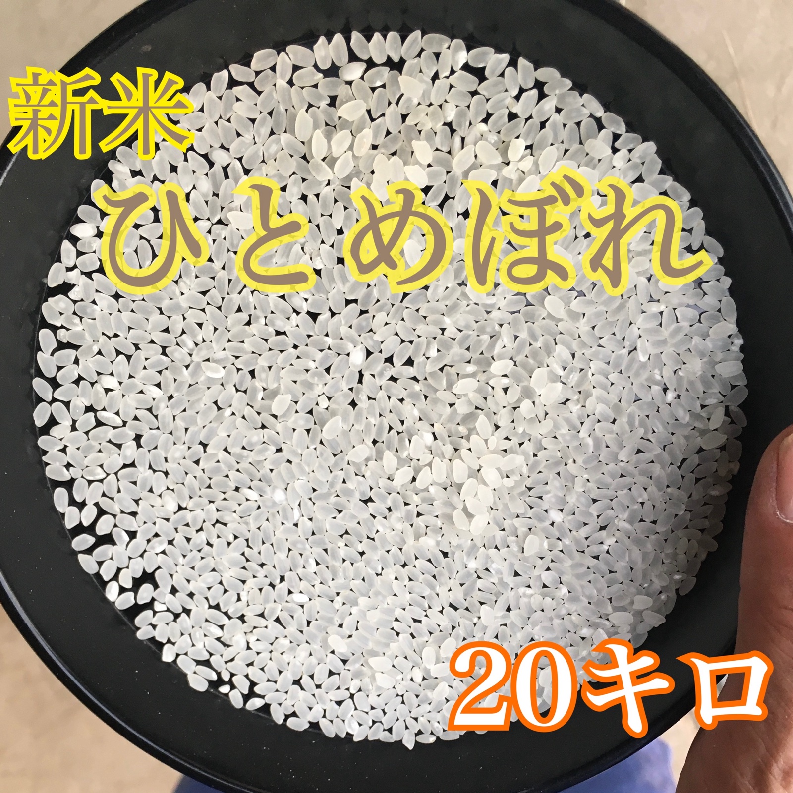 令和7年産 新米ひとめぼれ 玄米20キロ | 米・穀物/玄米 産直アウル