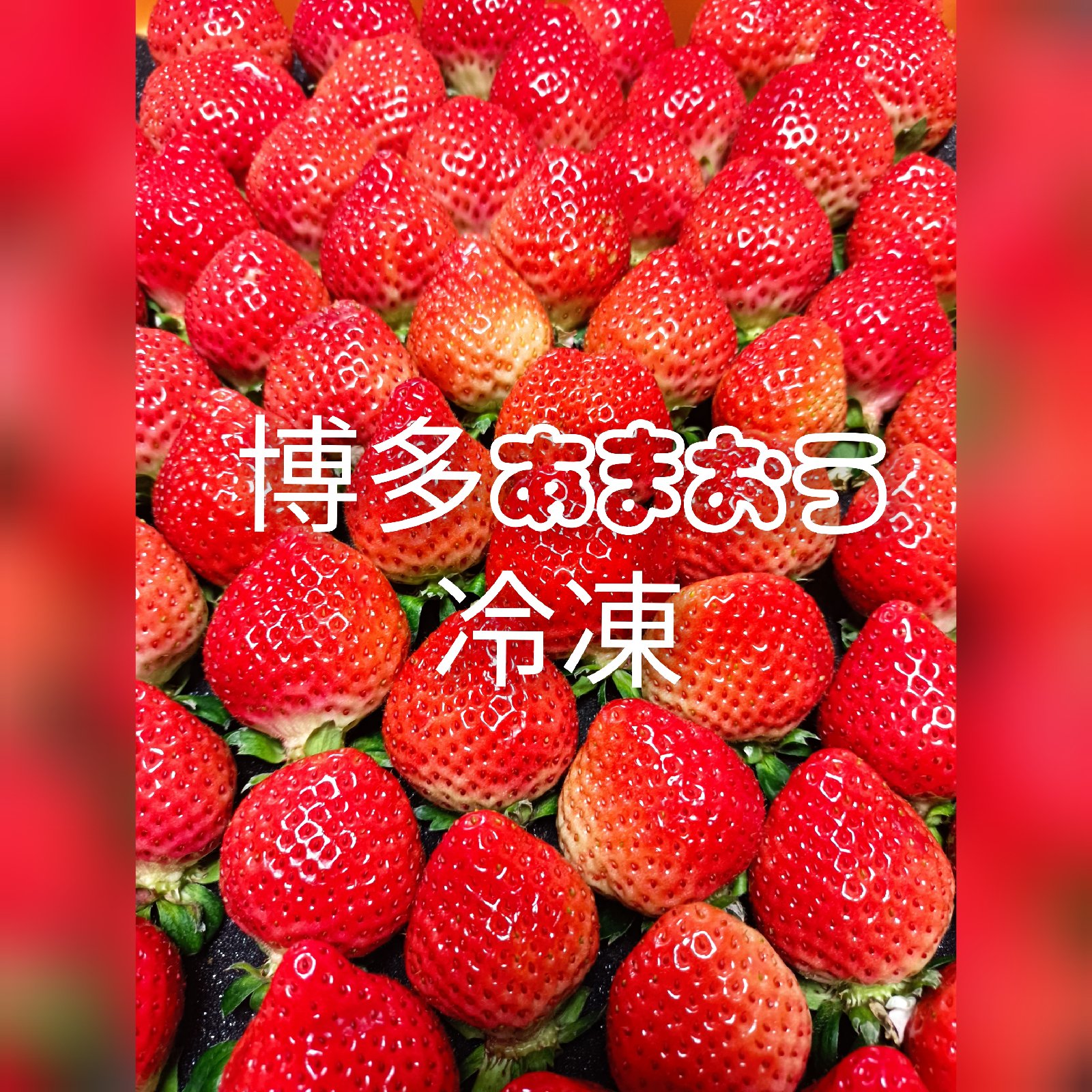 あまおうの産地直送商品一覧（通販・お取り寄せ・2ページ目）-産直アウル