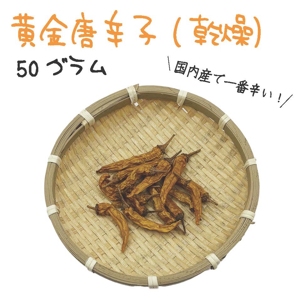 黄金唐辛子 約50g 宮崎産 完熟 乾燥 | 野菜/野菜の加工品 産直アウル