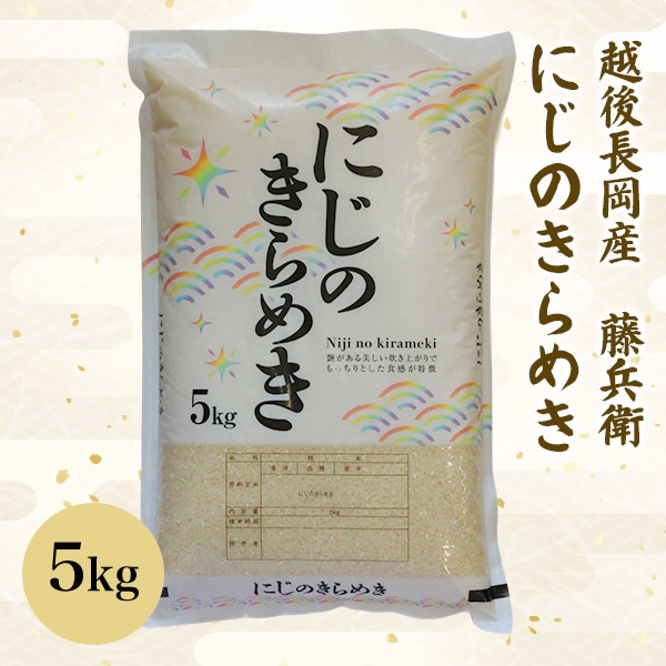 新米予約】にじのきらめき 10キロ（5キロ×2袋） ｜ 米・穀物/米/精米