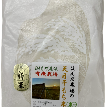 令和7年産 新米 有機栽培 天日干し もち米 新大正モチ 餅米 玄米 1kg 
