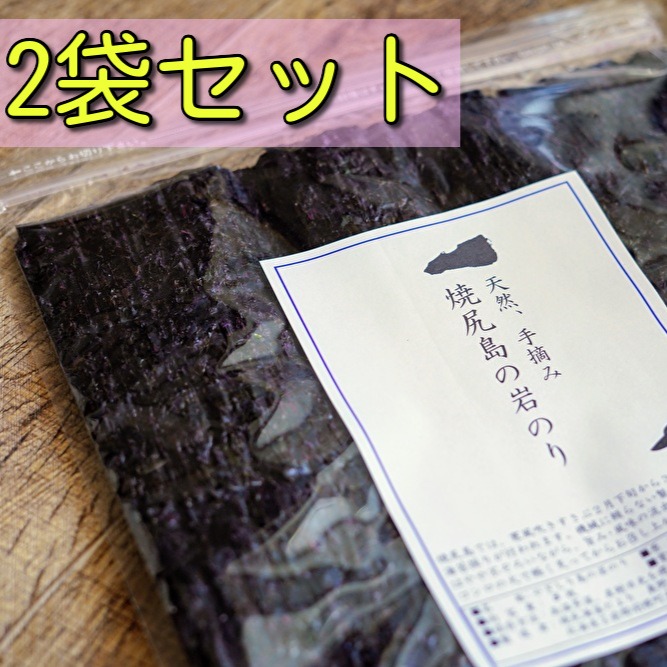 岩のり 抜群の風味！焼尻島天然手摘み『岩のり 板海苔』3枚×2袋 | 魚介類/のり