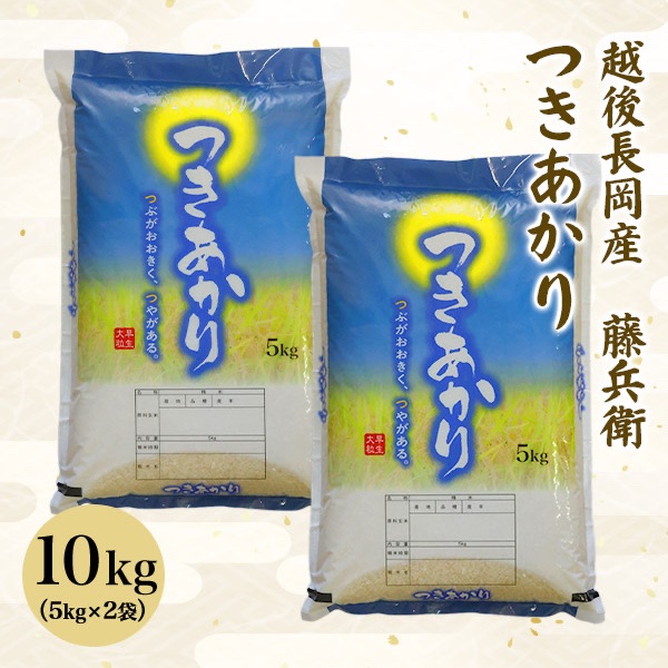9月中旬出荷開始】新潟県産 藤兵衛つきあかり | 米・穀物/米