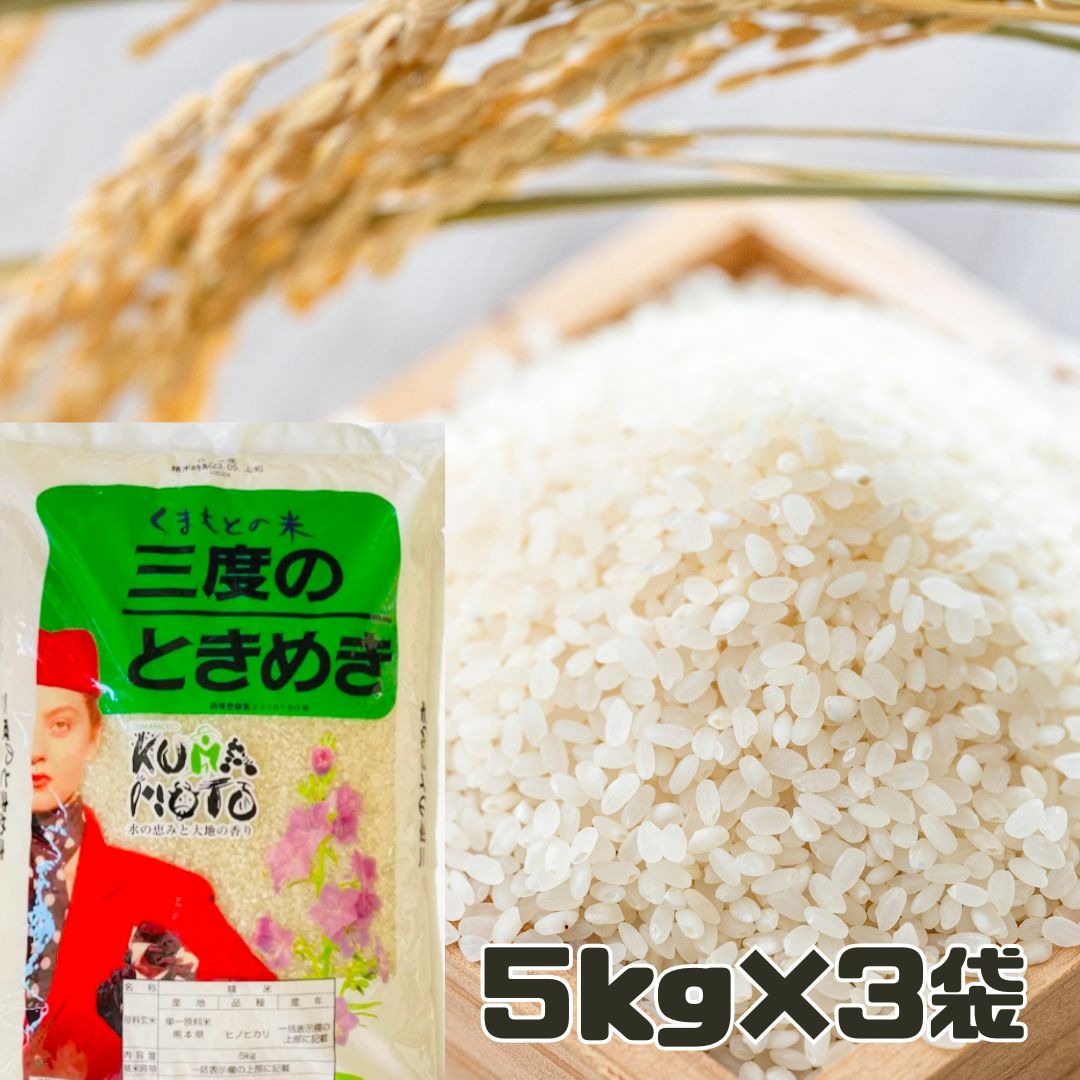 15kg(5kg×3袋) 令和６年度産 熊本のお米　精米時期2025.5月下旬 楽天市場】令和6年産 米 白米 5kg 送料無料 くまさんの輝き 特別栽培米