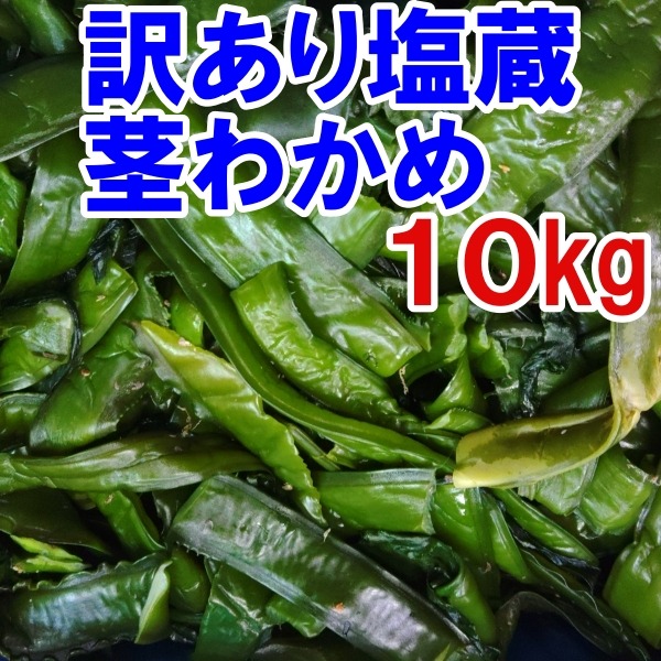茎付き 大容量400g×20袋 【大容量お得】塩蔵元葉わかめ 8kg
