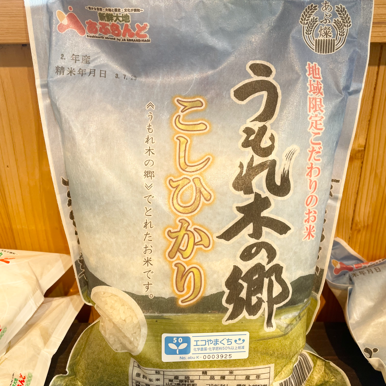 令和５年 山口県産コシヒカリ 1.８キロ 精米済み - 米・雑穀・粉類