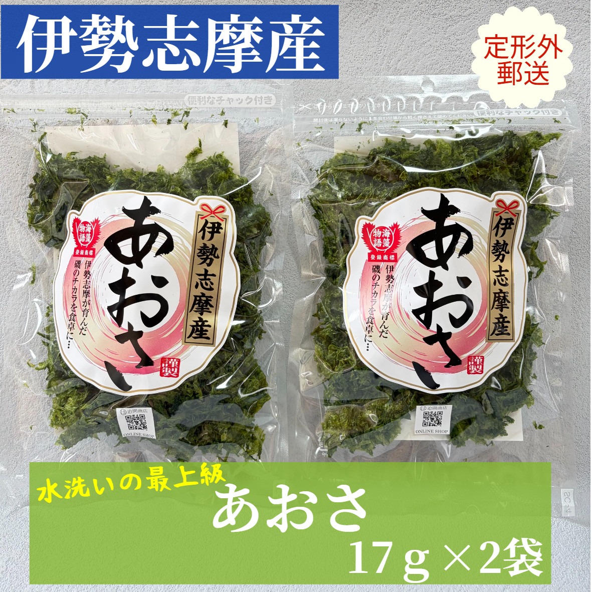 伊勢志摩産あおさ 17g×2袋（定形外での郵送） ｜ 魚介類/海藻 産直