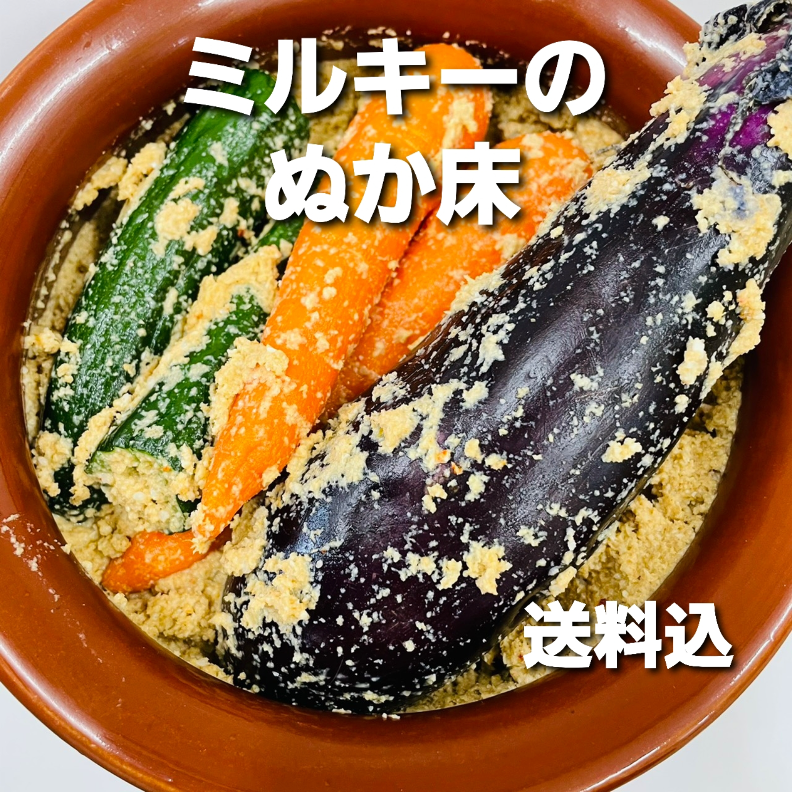 米農家が作るミルキークイーンの生「ぬか床」さまし湯800cc入れるだけ
