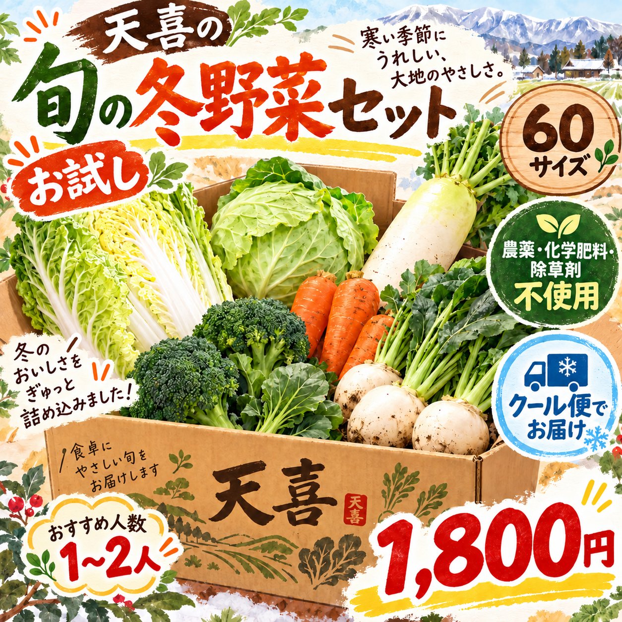 農薬・化学肥料・除草剤不使用】天喜の旬の冬野菜セット 60サイズ｜お