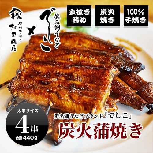 ブランド鰻【でしこ】×ヤママツ村田商店 蒲焼4食(大鰻2尾) 総量約440g