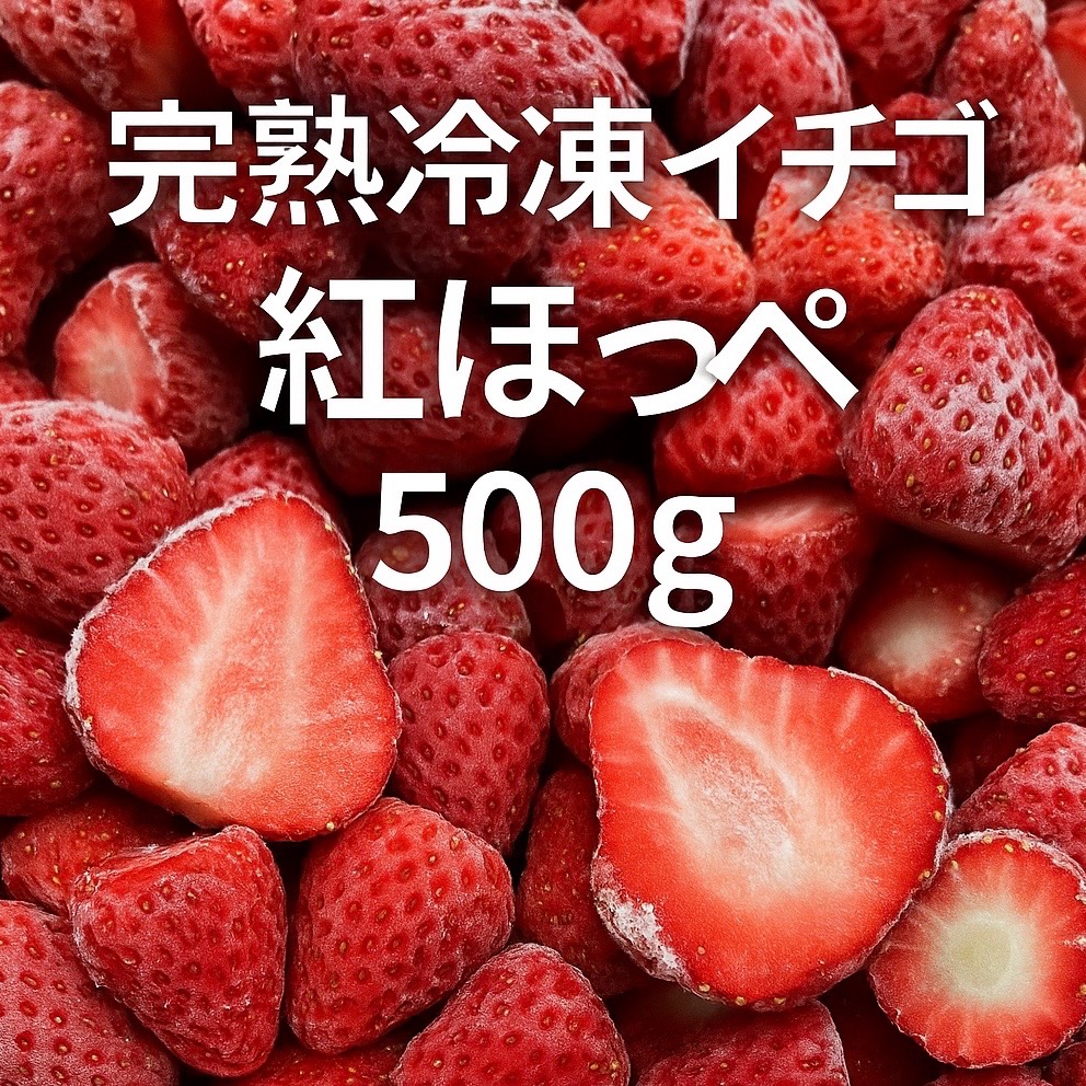 冷凍いちご20キロ　紅ほっぺ 送料無料】2026年のイチゴ使用！ ☆急速冷凍☆ 冷凍苺（いちご）紅