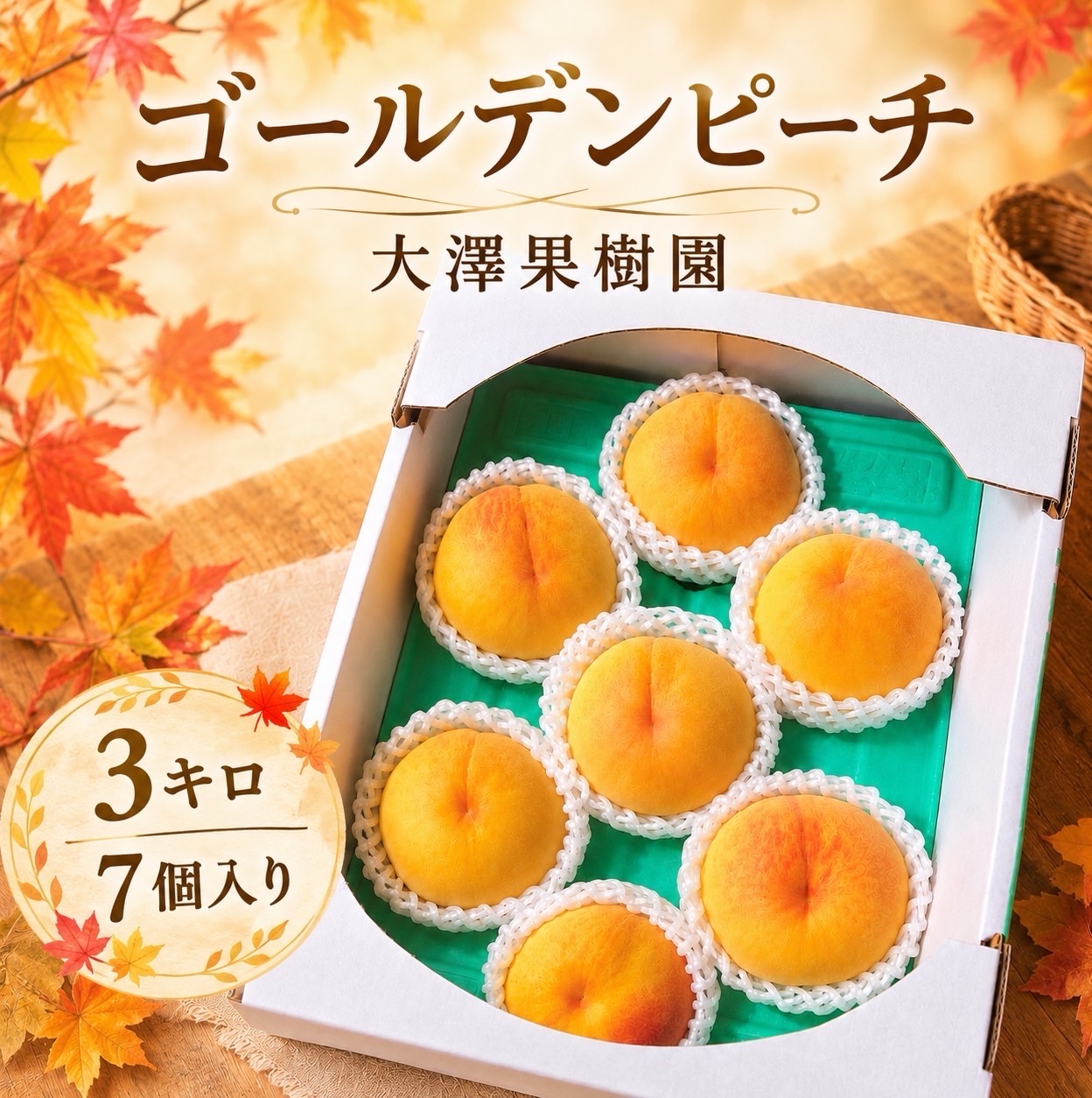 ちーちゃん、マンゴーの香りと濃厚な甘さの黄金ピーチ3キロ美品 送料無料！マンゴーのような香りと濃厚な甘さの黄金ピーチ3キロ美品