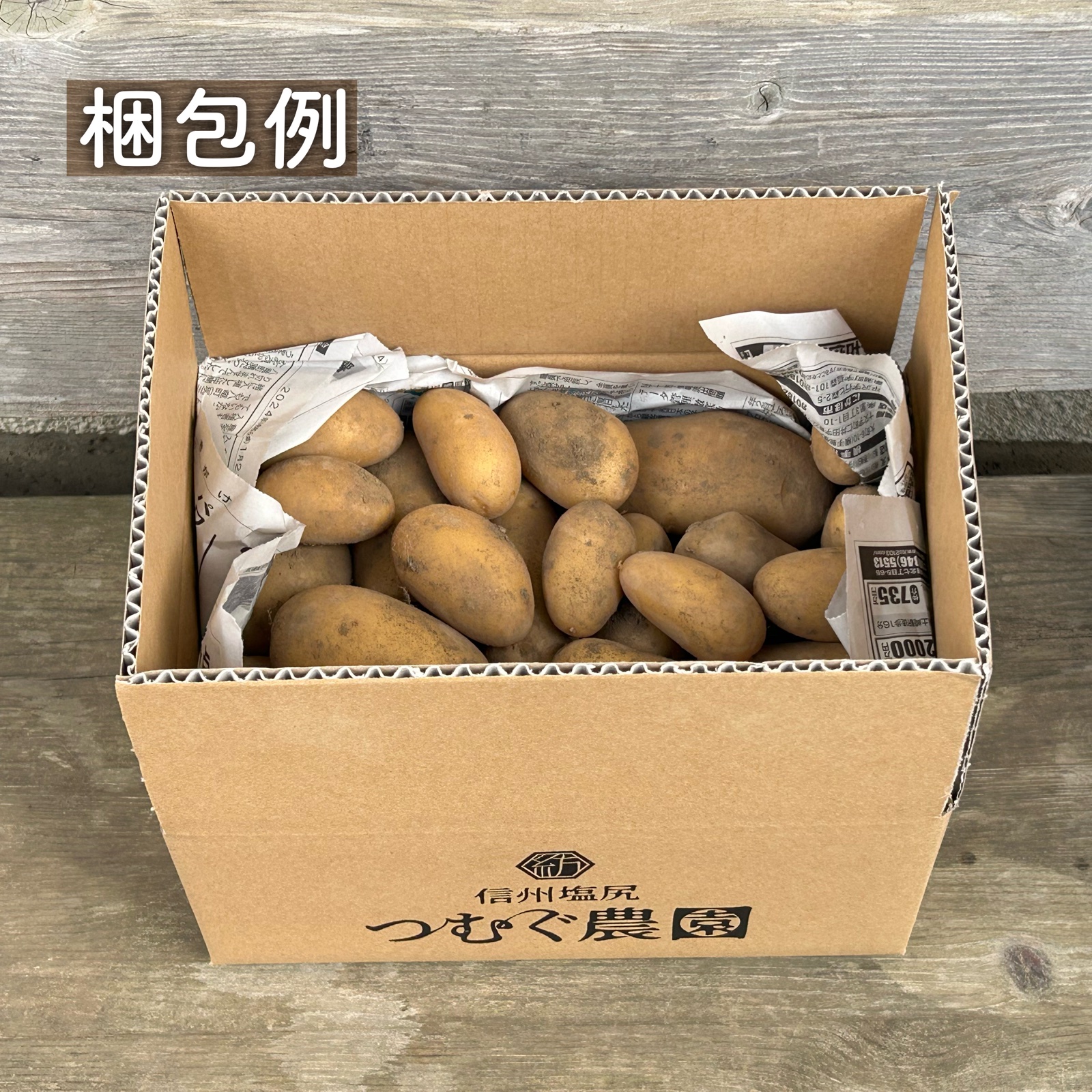 Sサイズ｜信州産｜土付き新じゃが [メークイン] ｜ 野菜/じゃがいも