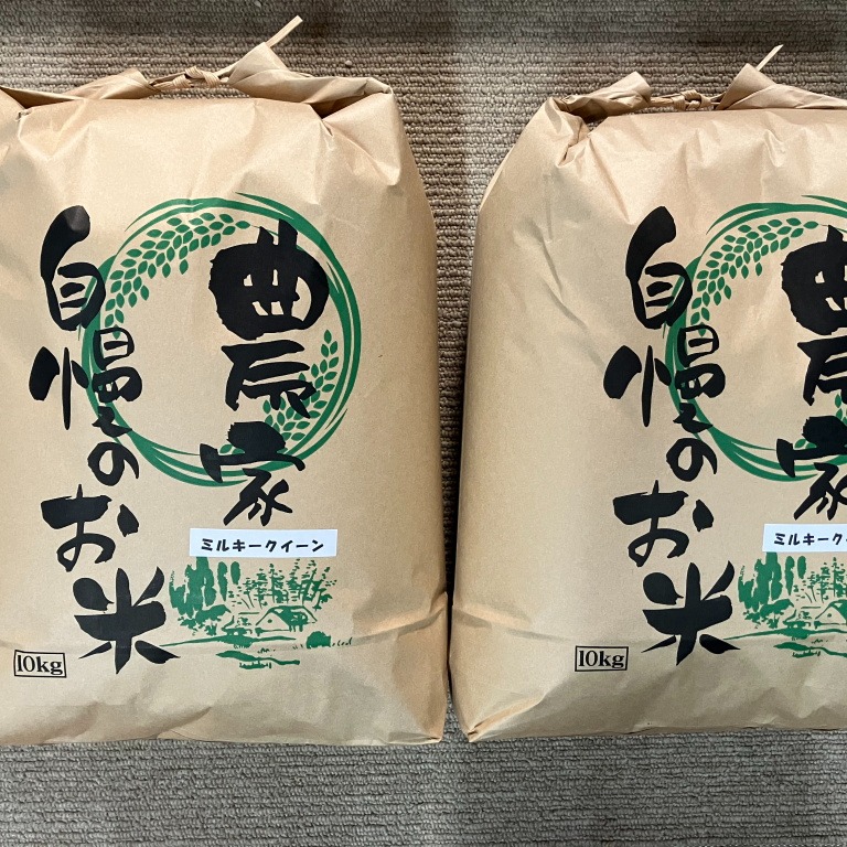 令和6年産ミルキークイーンミネラル仕上げ玄米炊飯食味値91点極上米
