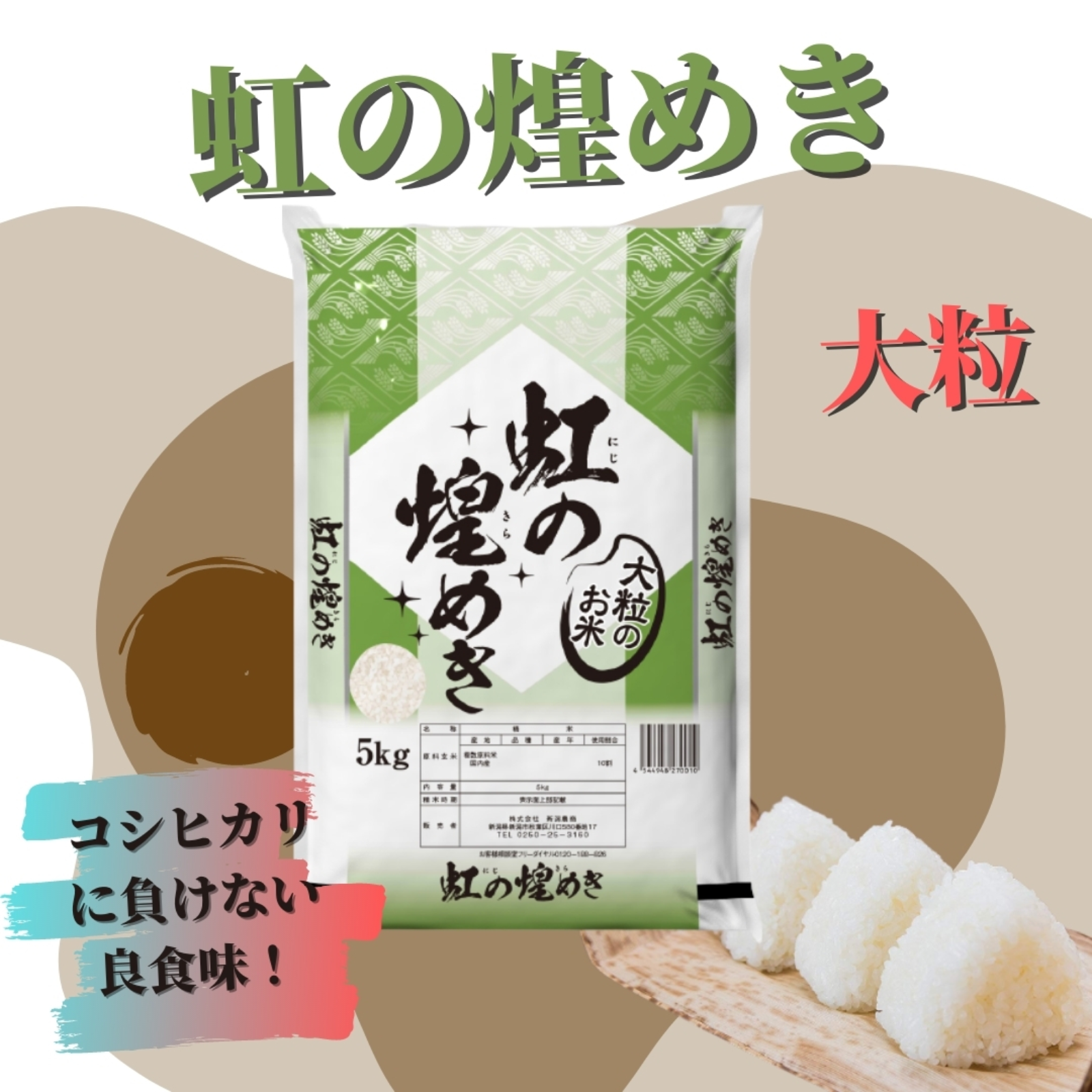 米 令和7年産 新潟県産虹の煌めき 5kg 精米 ｜ 米・穀物/米/精米