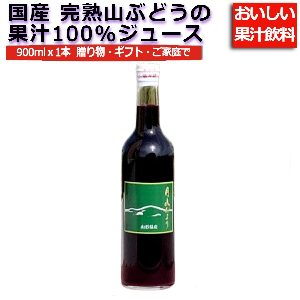 100％ストレート原液山ぶどうジュース500mlx1本 糖度20度の極甘