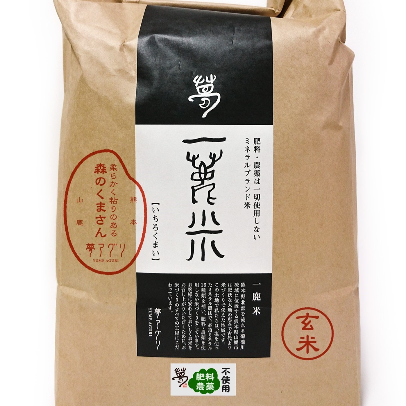 森のくまさん玄米10キロ無肥料・無農薬栽培 ｜ 米・穀物/玄米 産直