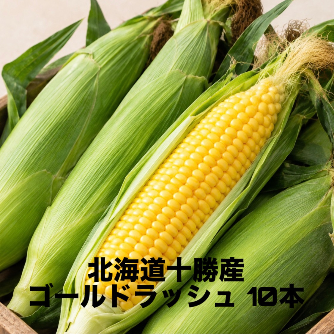 8/19 北海道十勝産 訳ありゴールドラッシュ（とうもろこし） 北海道十勝産 とうもろこし（ゴールドラッシュ）10本 ｜ 野菜