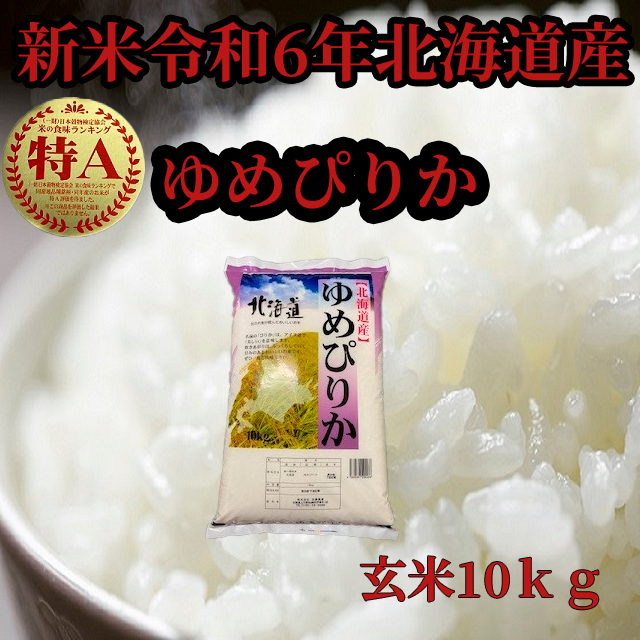 ゆめぴりか(玄米)（米・穀物＞玄米）の産地直送商品一覧（通販