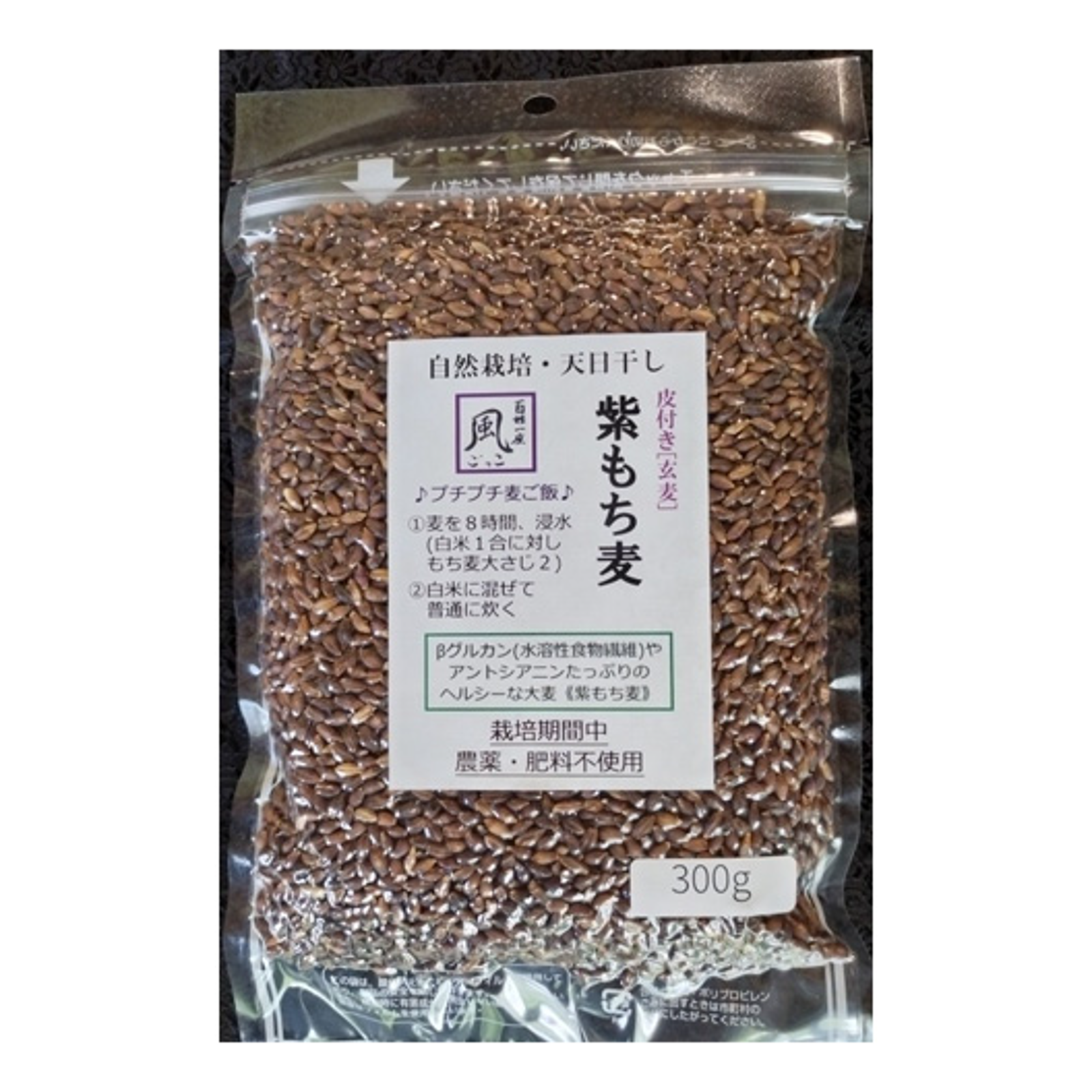 無肥料・自然栽培の紫もち麦(玄麦)300g【チャック袋】 ｜ 米・穀物