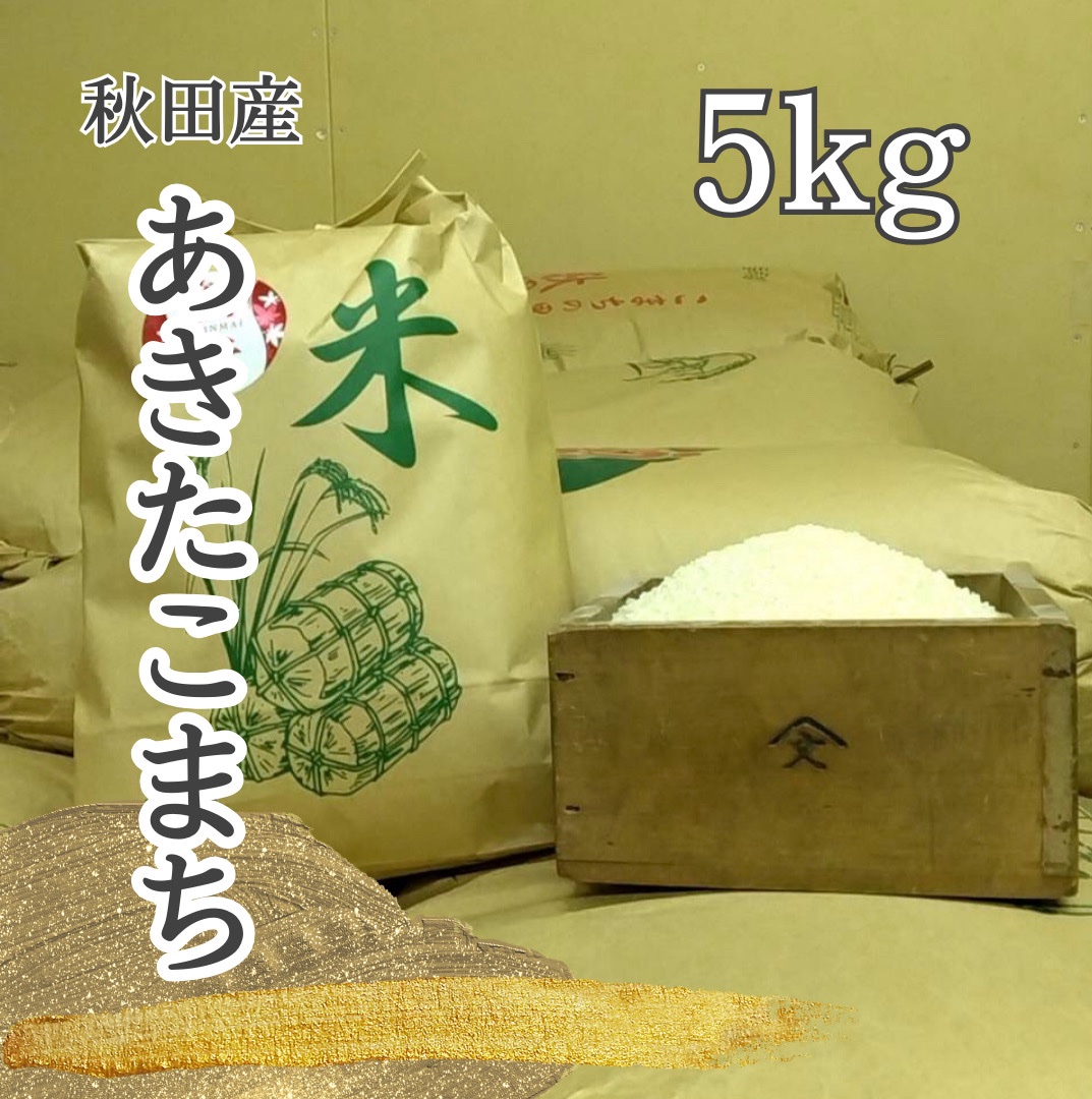 あきたこまち 白米 15㌔