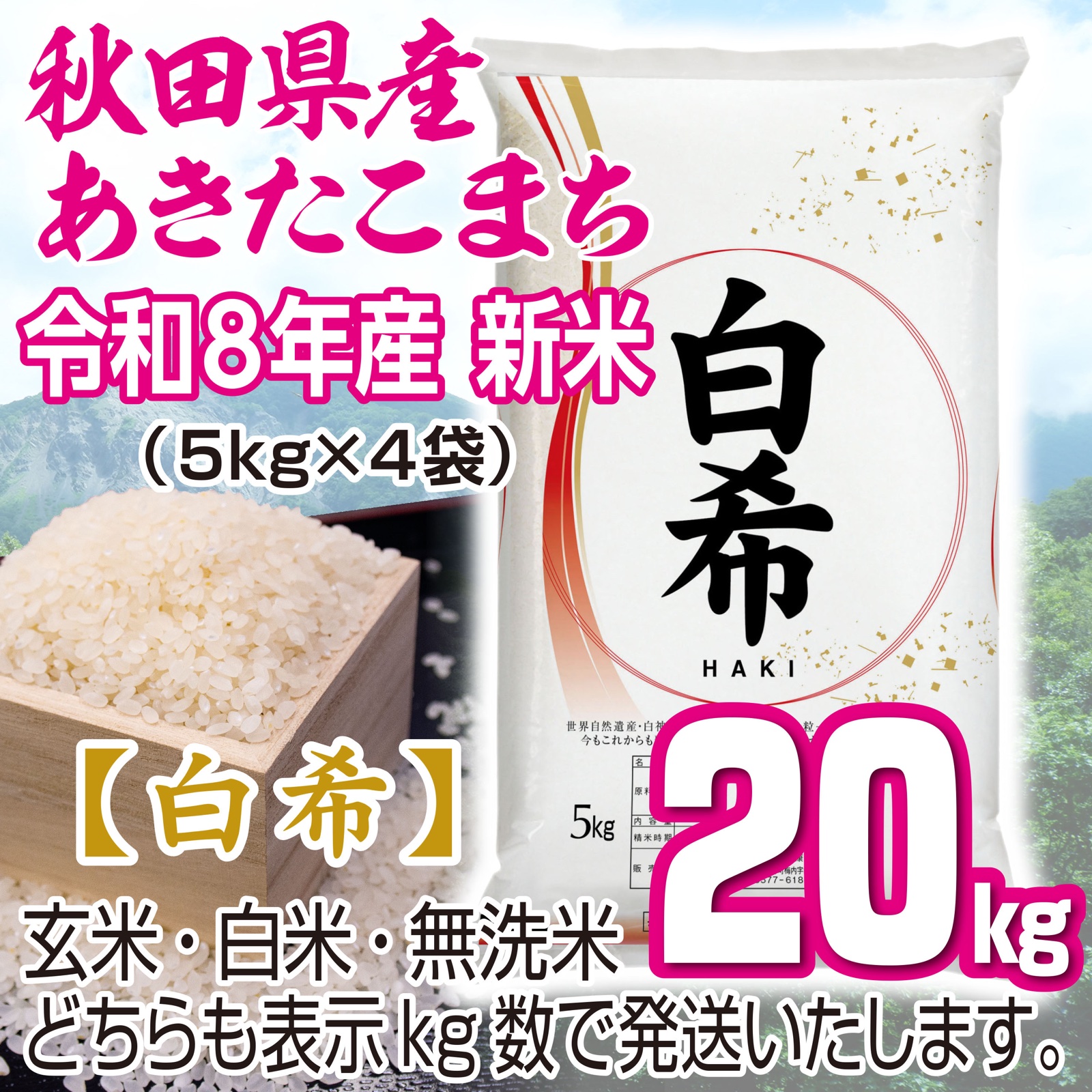 新米 農家直送 秋田県産あきたこまち【白希】20kg 玄米 白米 無洗米