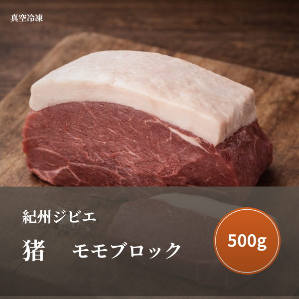 特選 猪肉（モモ）ブロック 500 g ｜ 肉/ジビエ 産直アウル 農家