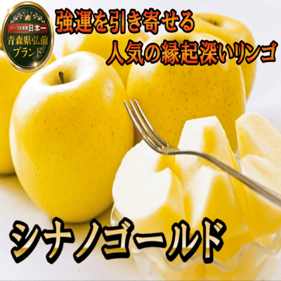 🍎強運を引き寄せるシナノゴールド🍎高糖度×柑橘系の酸味で富裕層も