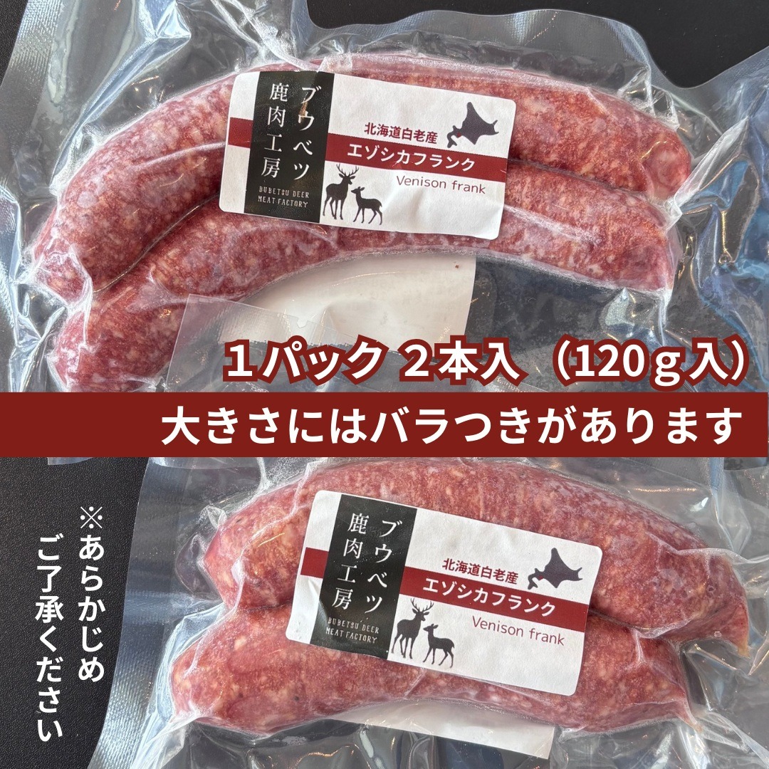 まとめ買い】北海道産 エゾシカフランク 12本（2本入120g×6袋） ジビエ