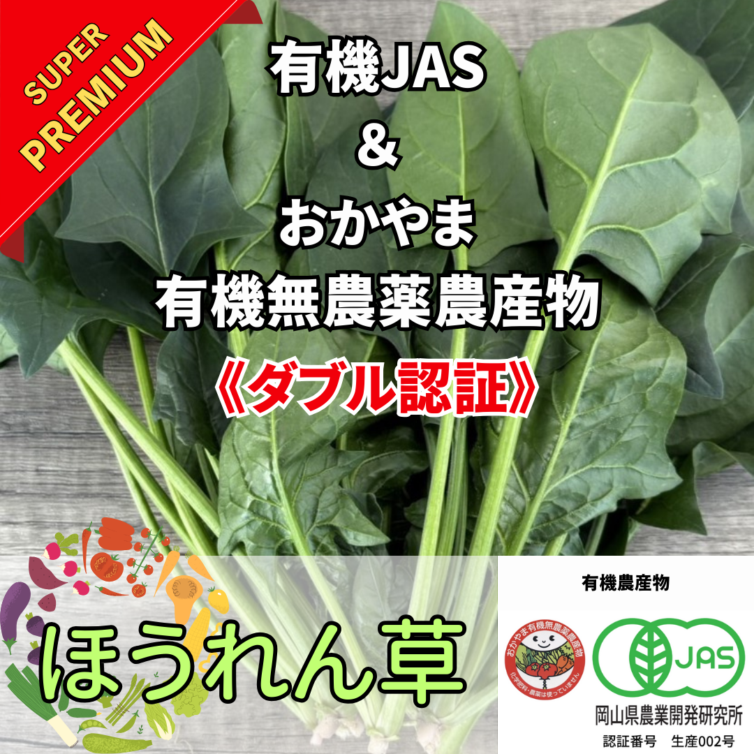 超プレミアム】《ダブル認証》有機JAS ＆ おかやま有機無農薬農産物