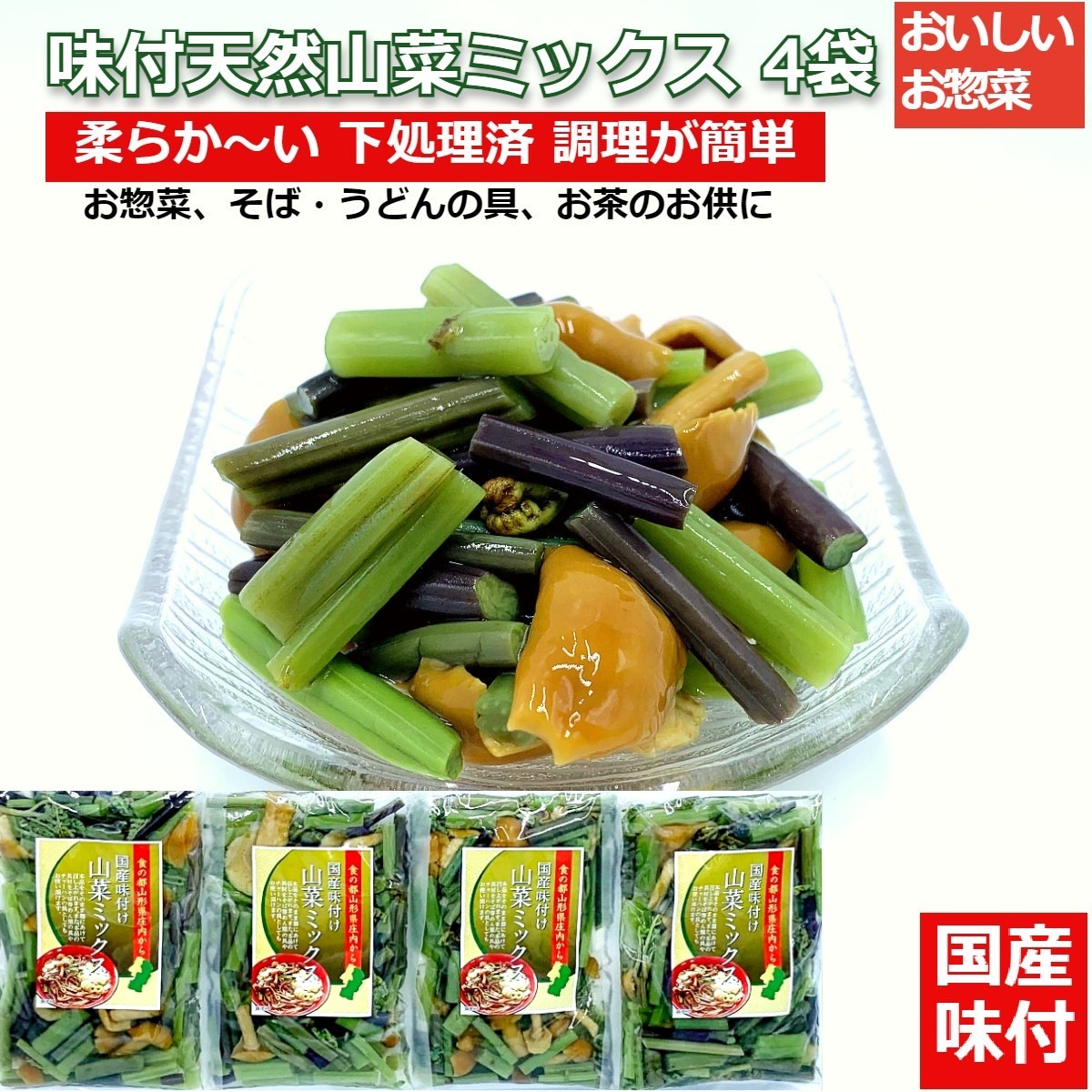 送料無料】国産天然山菜 味付山菜ミックス100g×4袋 ｜ 野菜/山菜