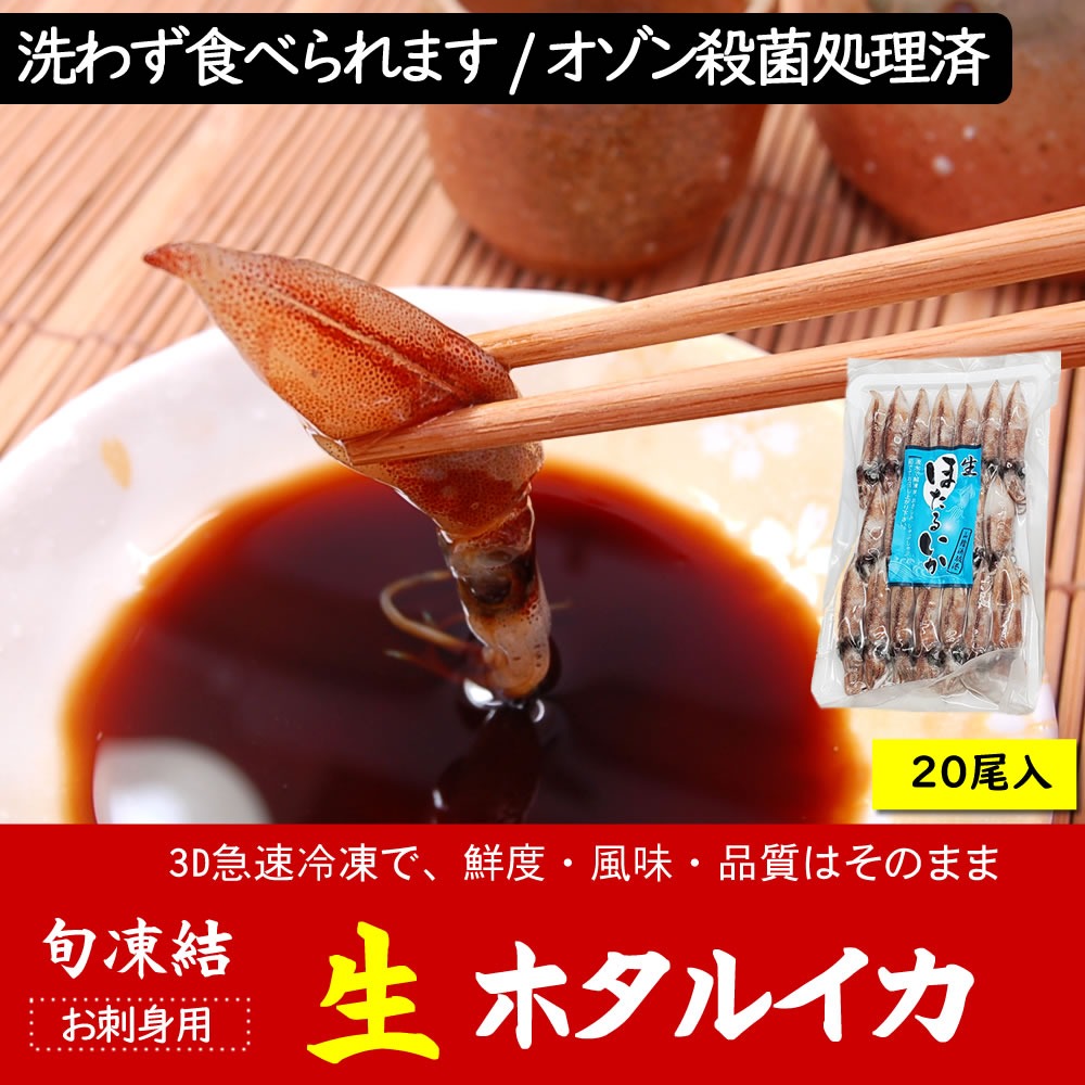 お刺身用 ほたるいか（冷凍・真空パック）20尾入り×4パック オゾン殺菌