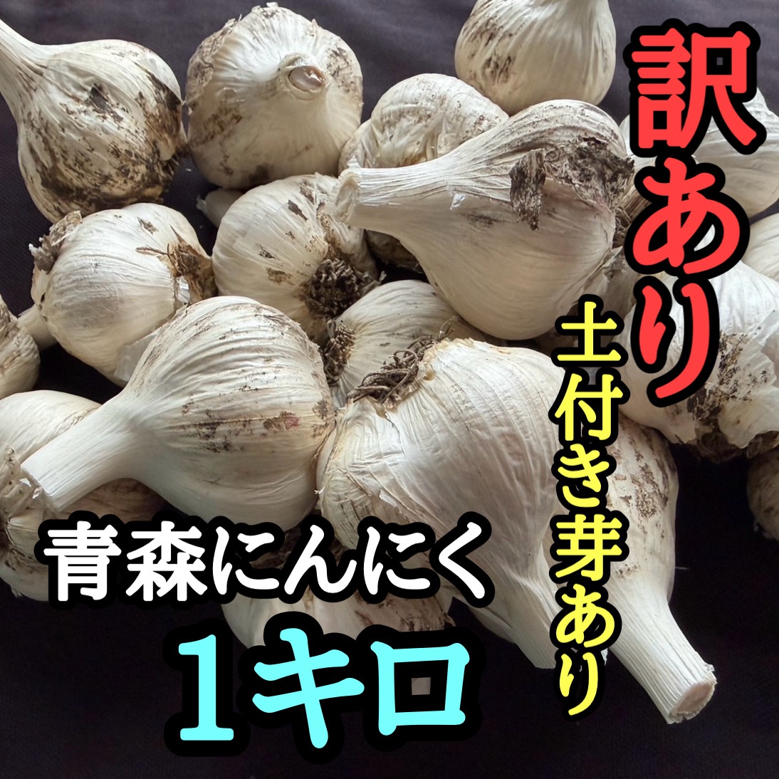 訳あり・土付き芽あり】青森にんにく白玉王（中小玉）1kg | 野菜