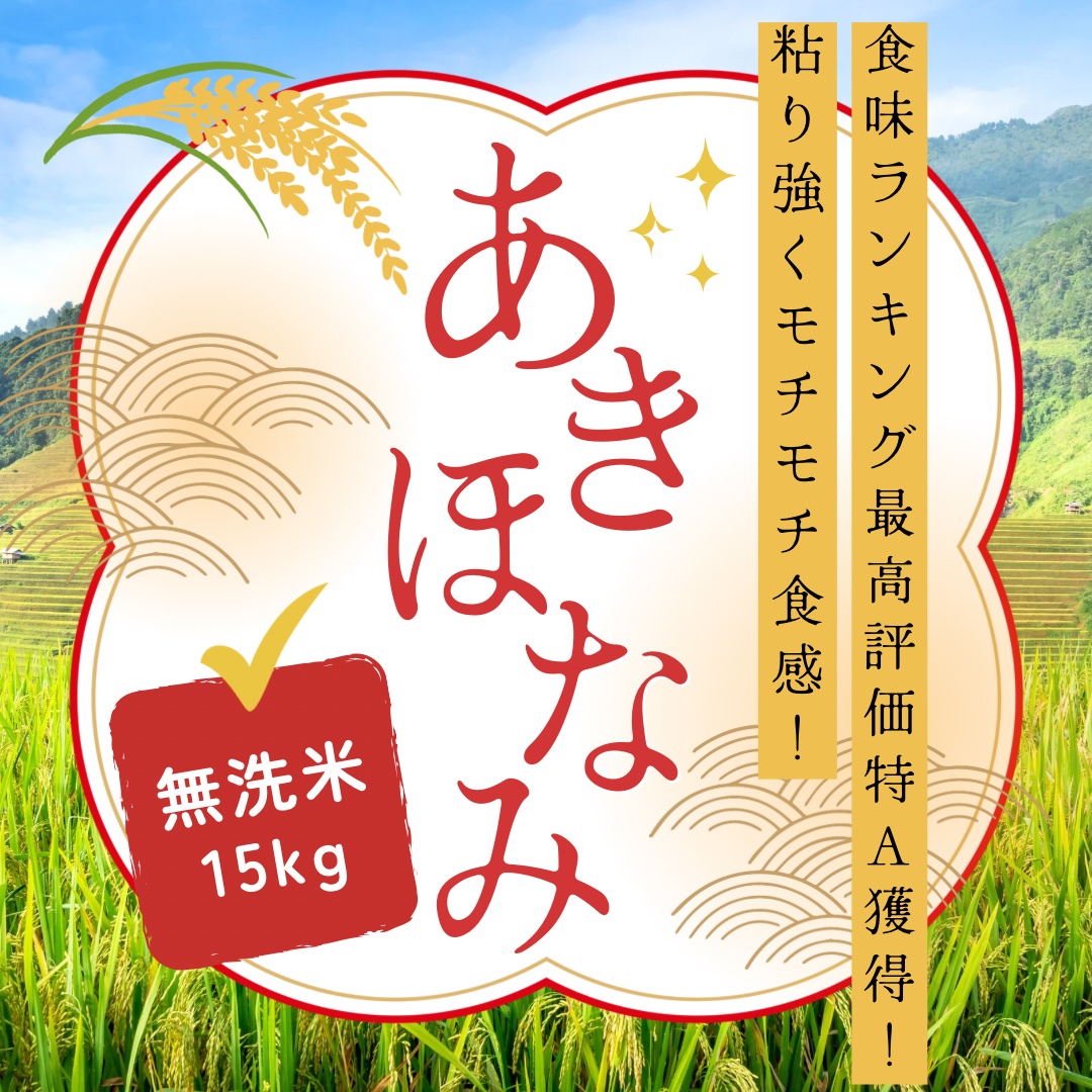 令和7年産 あきほなみ 無洗米 15kg ｜ 米・穀物/米/精米 産直アウル