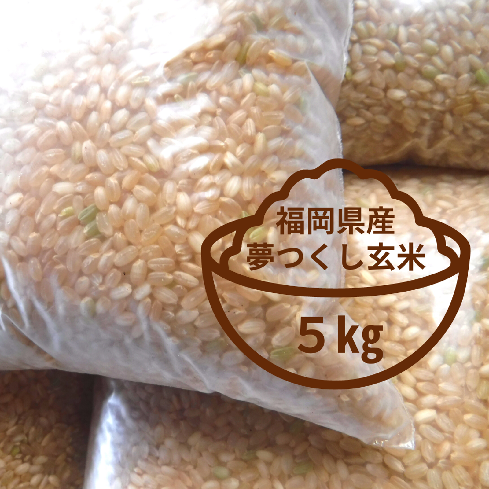 野菜の肥やしで育った玄米5kg 福岡県産 夢つくし ｜ 米・穀物/玄米