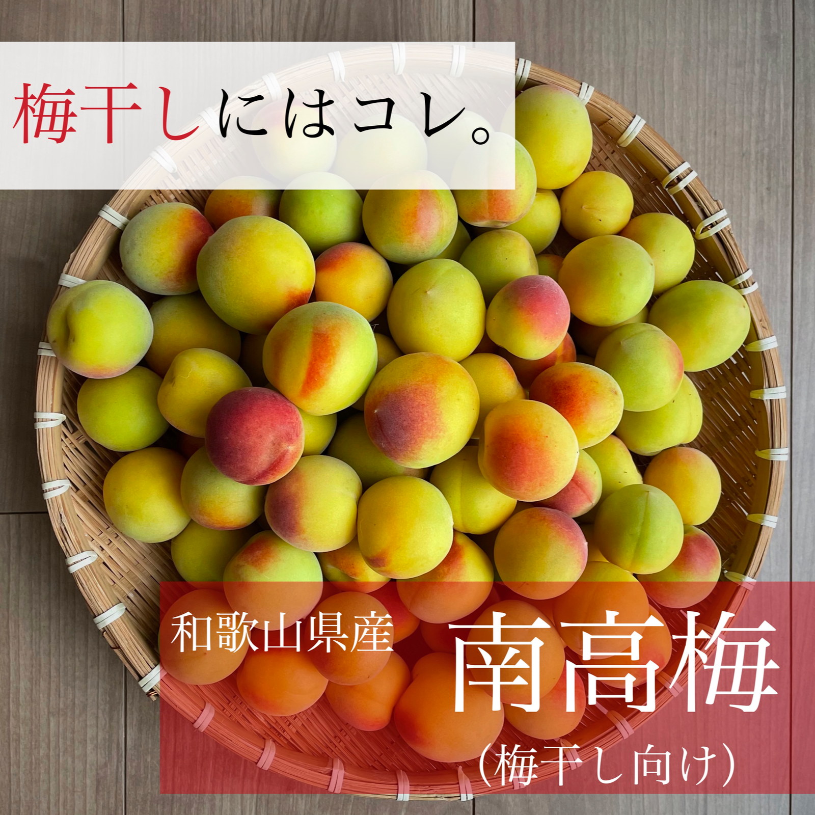 和歌山産　紅南高梅　　サイズ混合　５kg